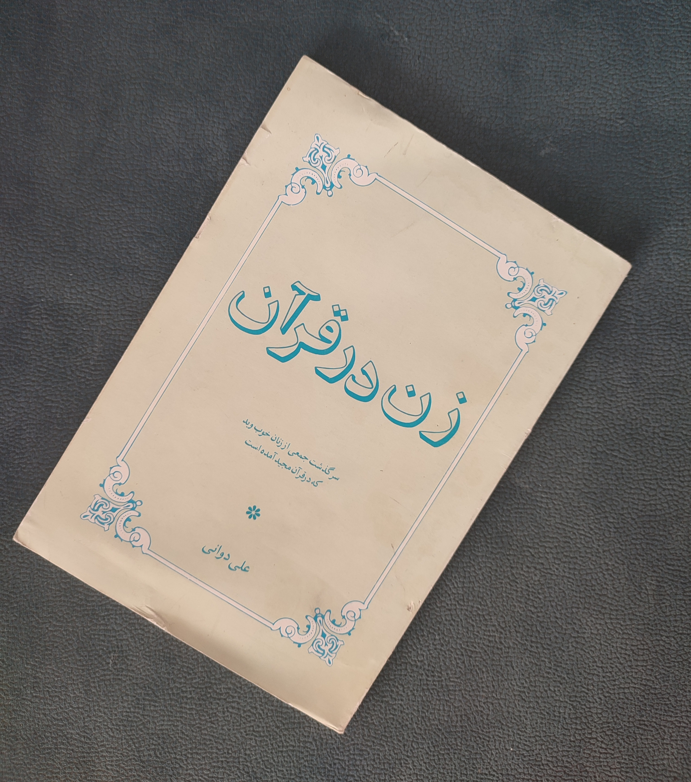 زن در قرآن (علی دوانی)