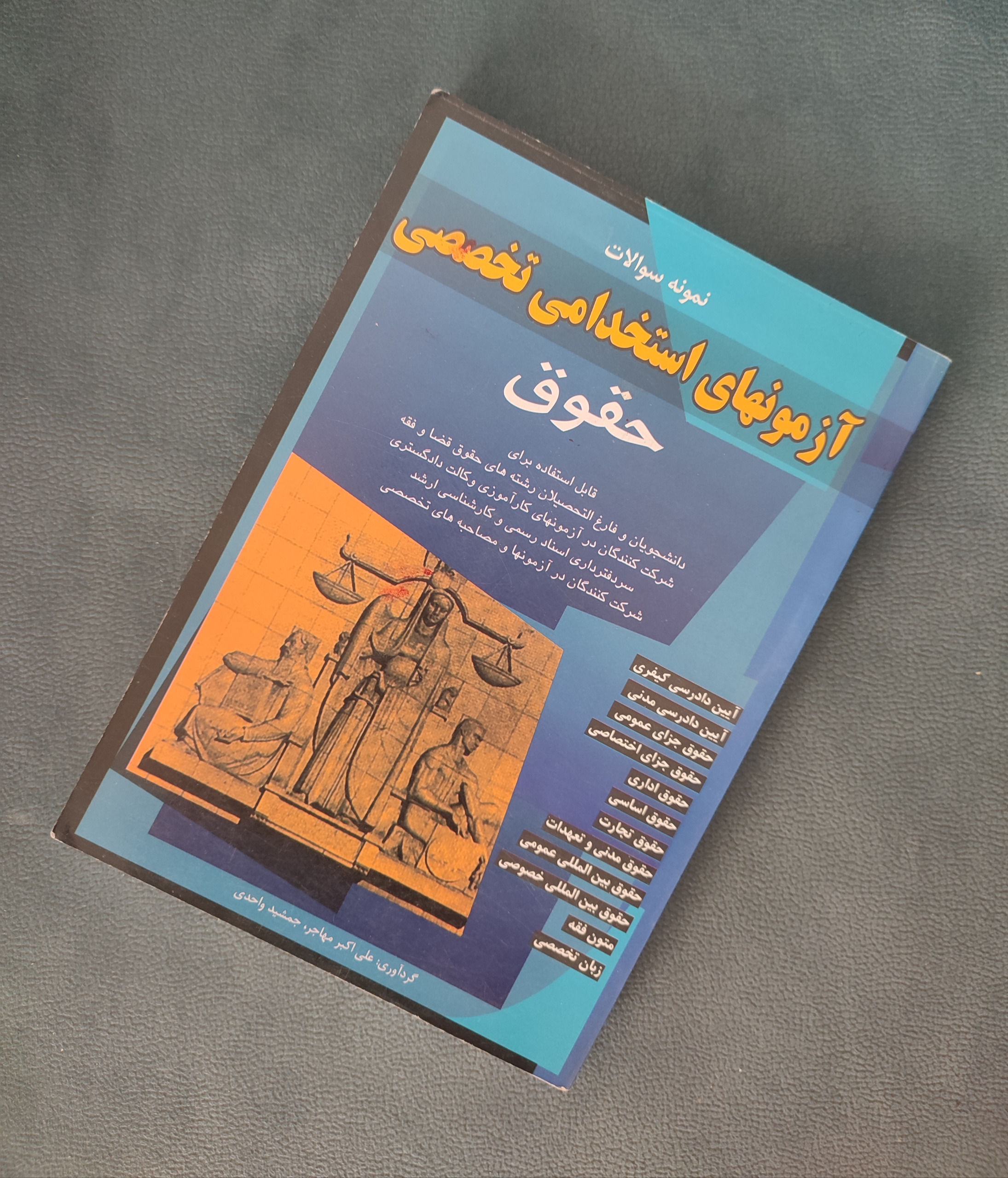 نمونه سوالات آزمونهای تخصصی حقوق