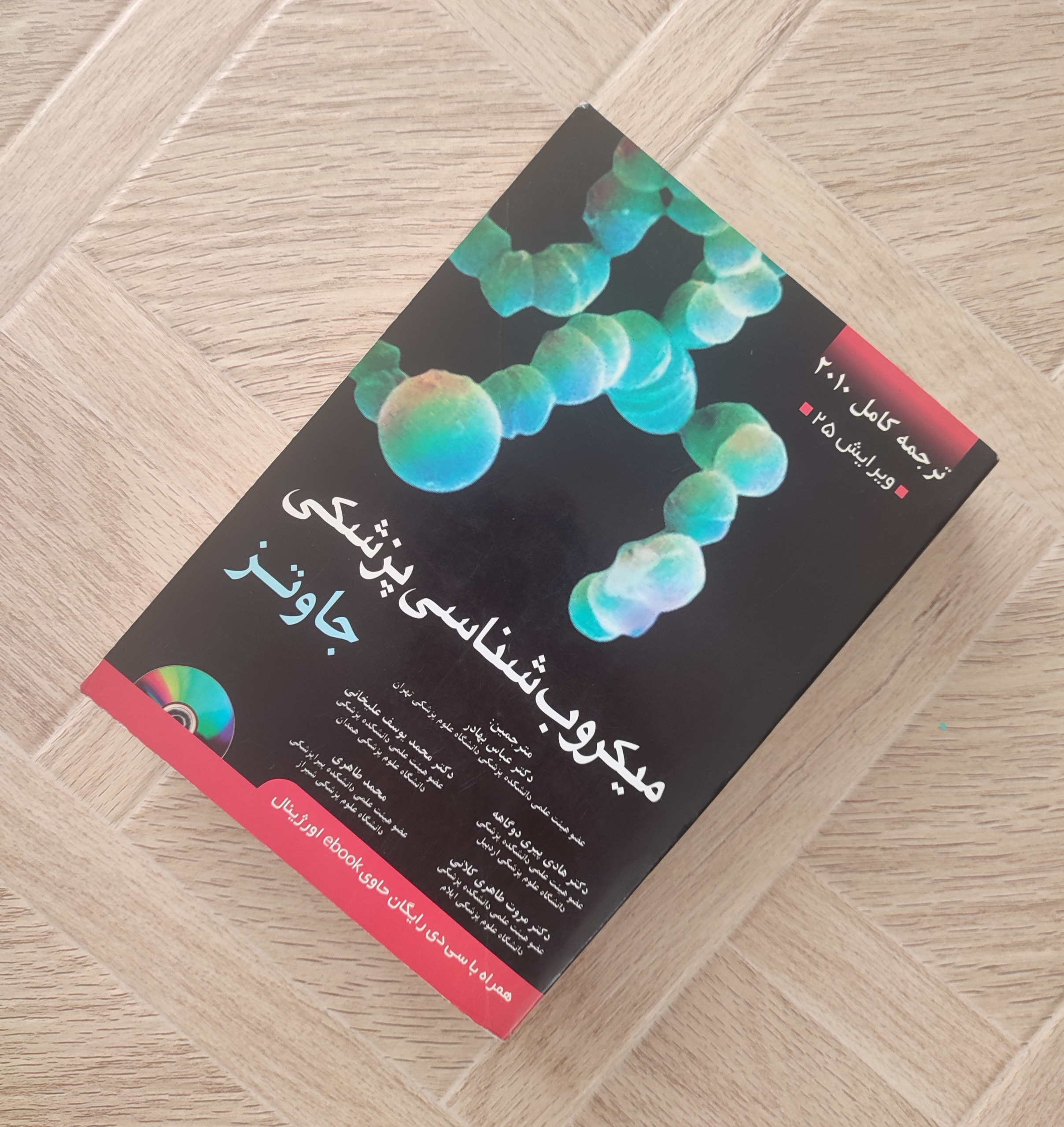 میکروب شناسی پزشکی جاوتز