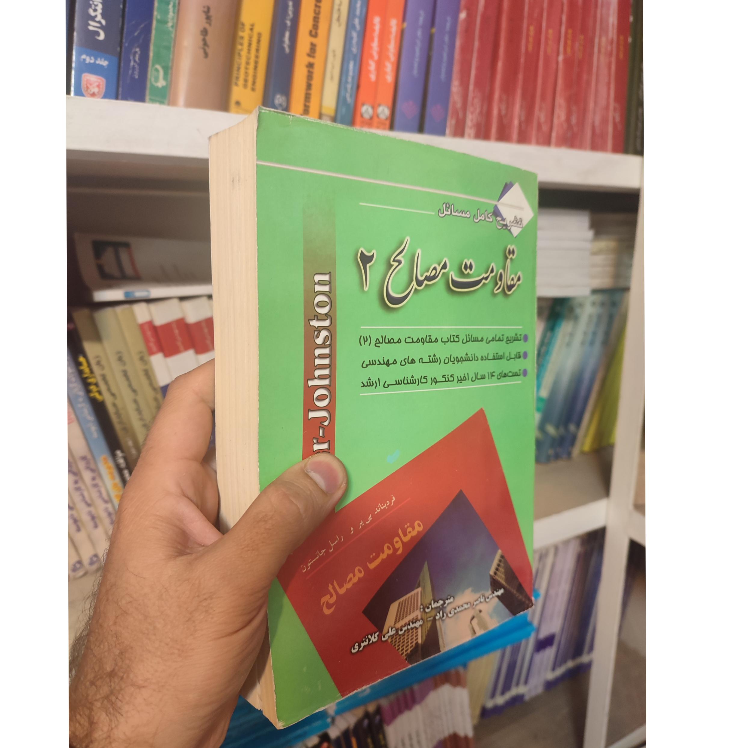 مقاومت مصالح 2 (تشریح کامل مسائل)