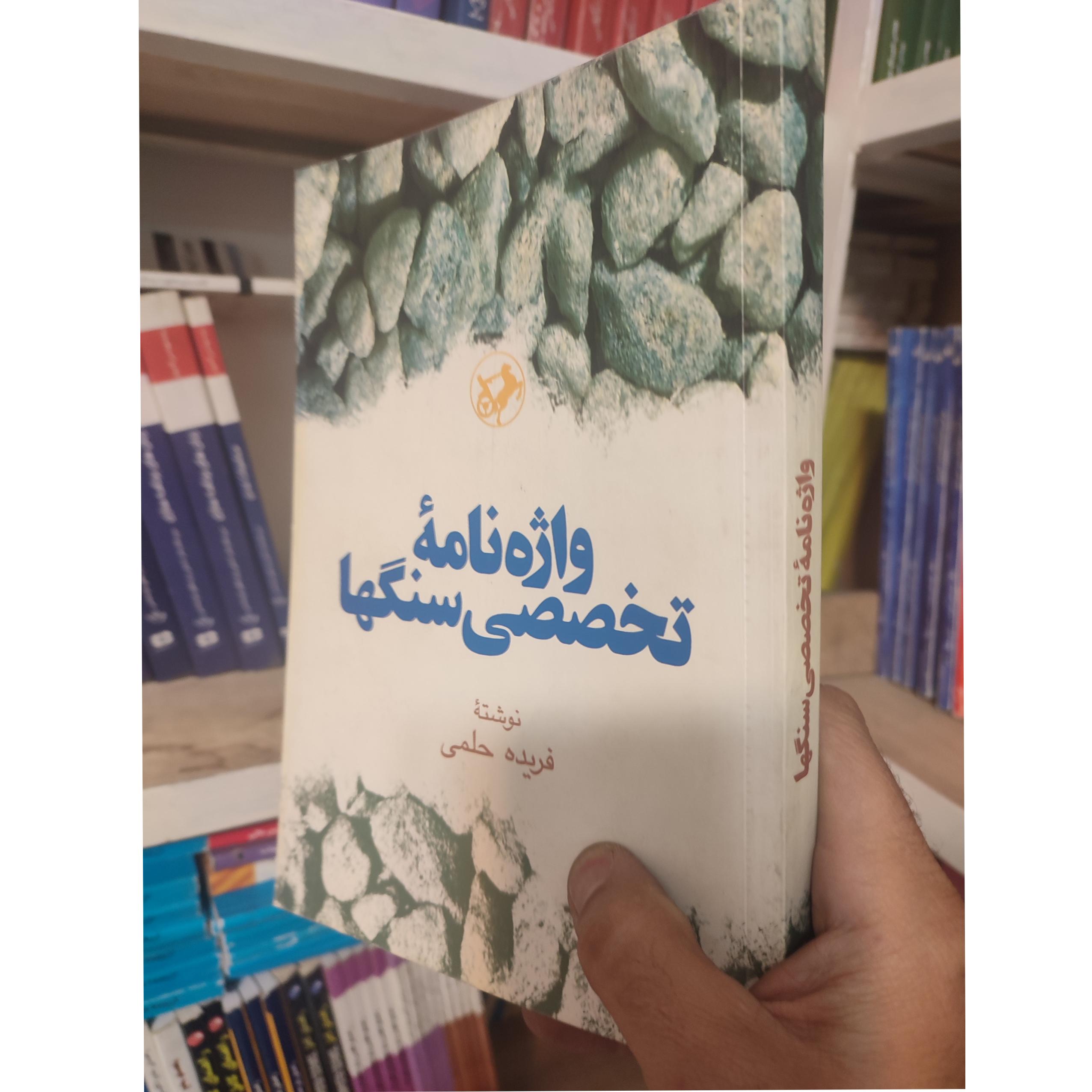 واژهنامه تخصصی سنگها