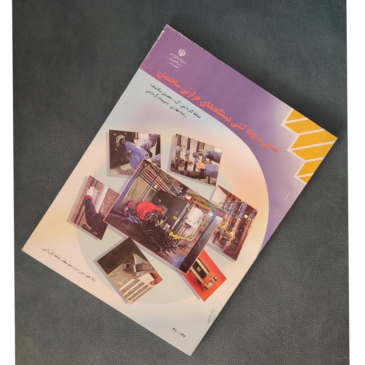 نصابی و لوله کشی دستگاه های حرارتی ساختمان