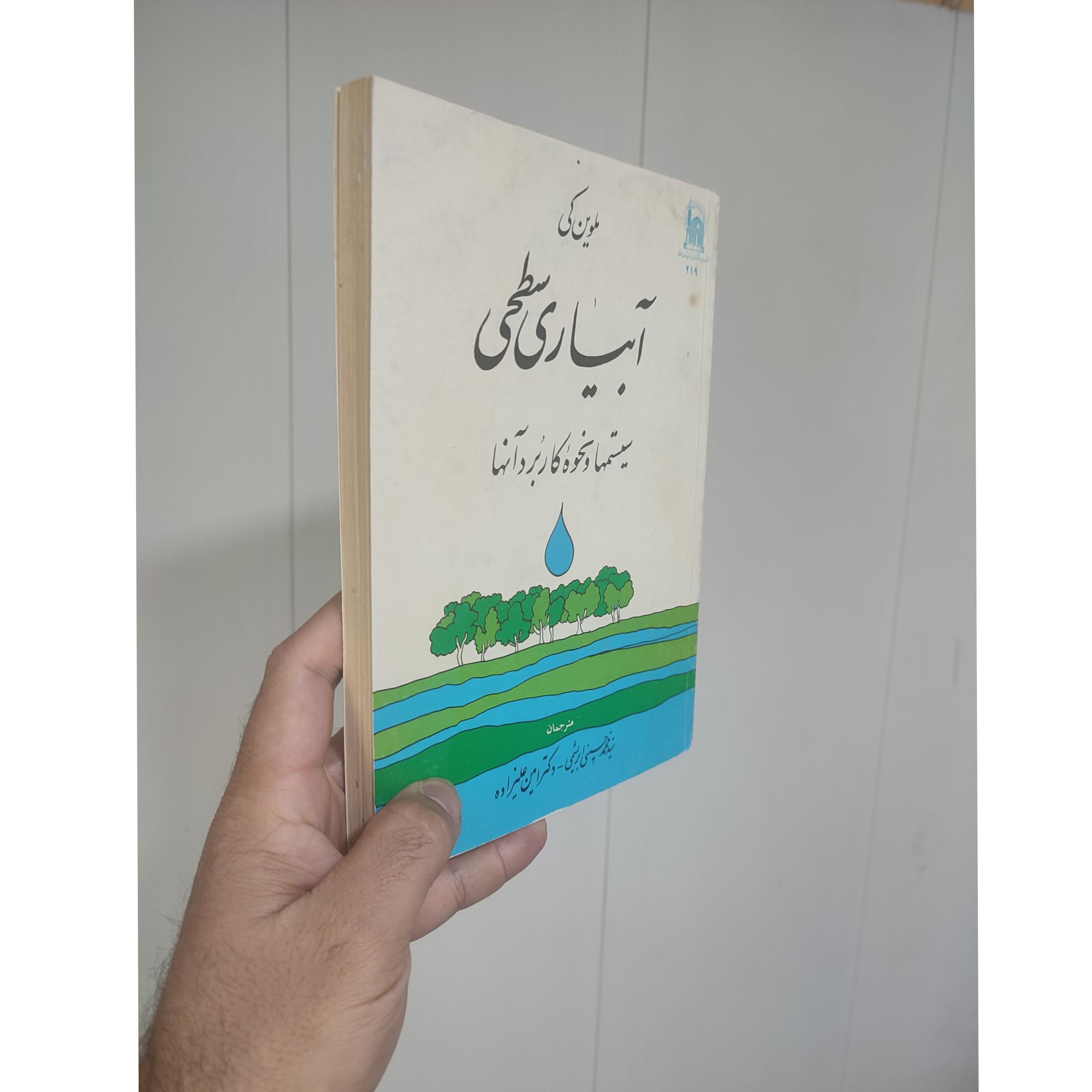 آبیاری سطحی سیستمها و نحوه کاربرد آنها