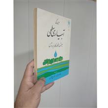 آبیاری