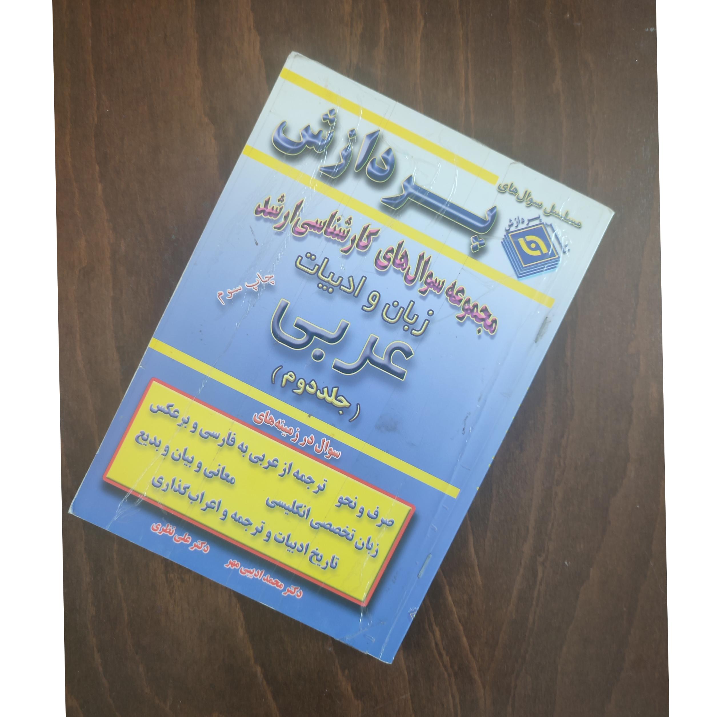 مجموعه سوالات کارشناسی ارشد عربی نشر پردازش