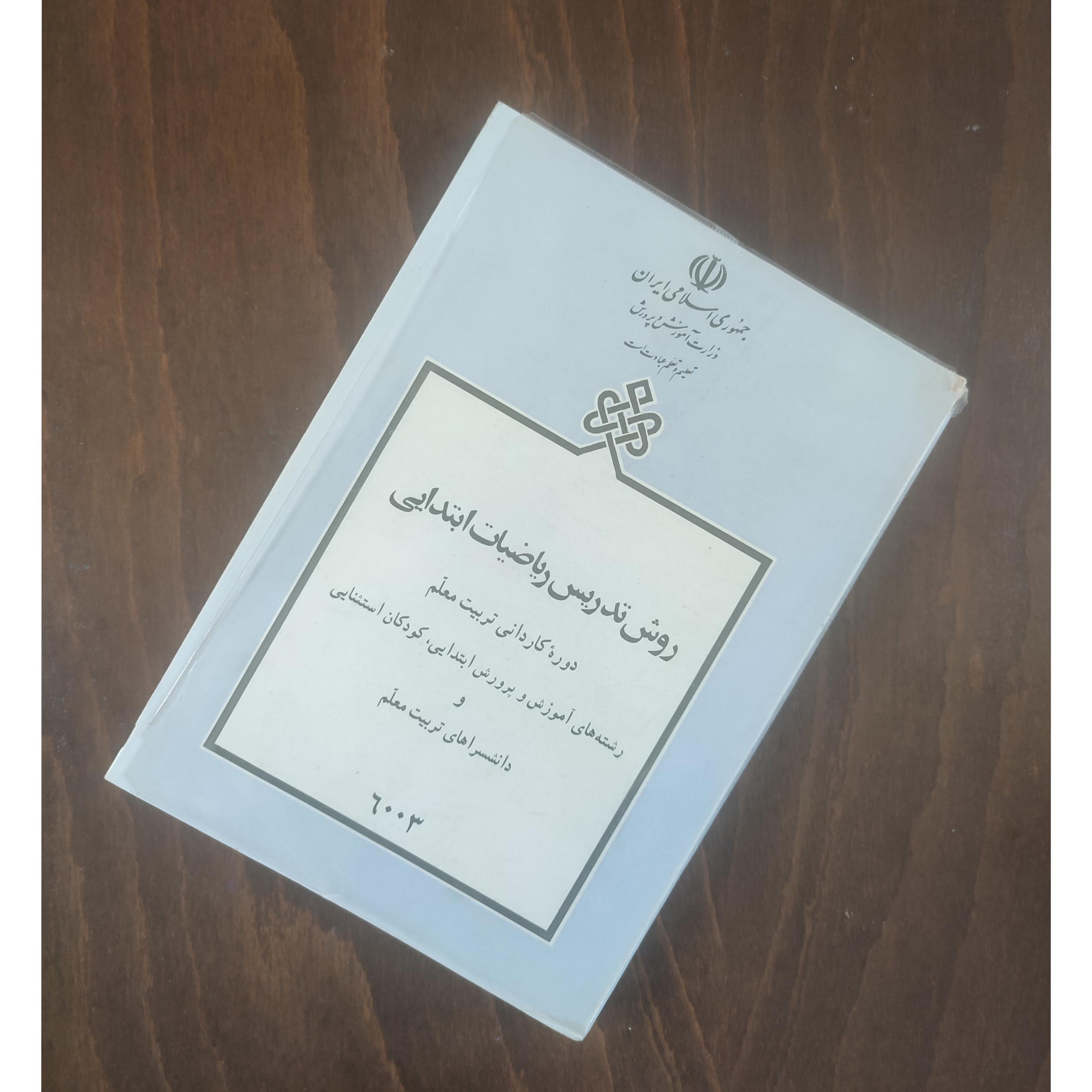 روش تدریس ریاضیات ابتدایی