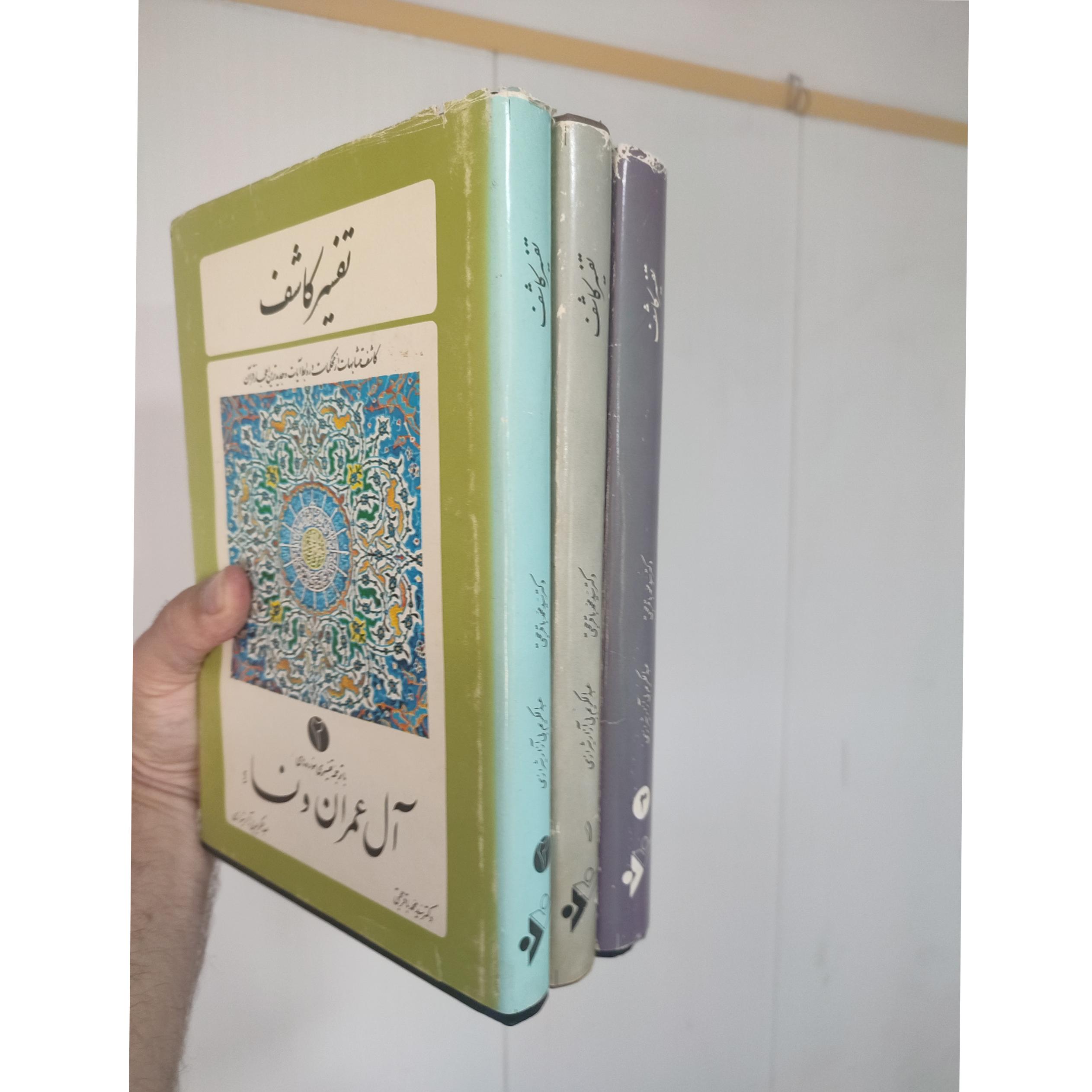 تفسیر کاشف جلدهای 1 و 2 و 3