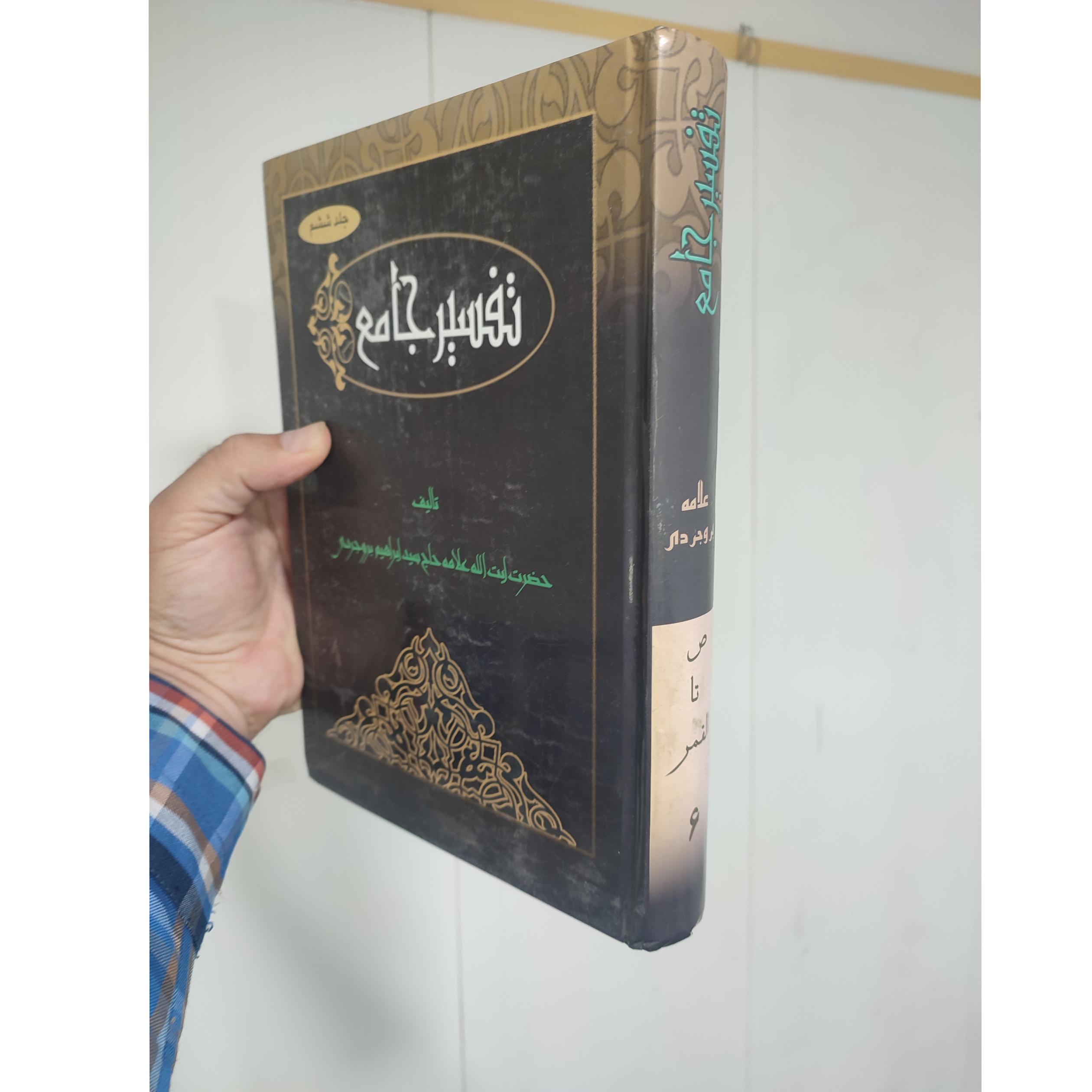 تفسیر جامع بروجردی جلد ششم