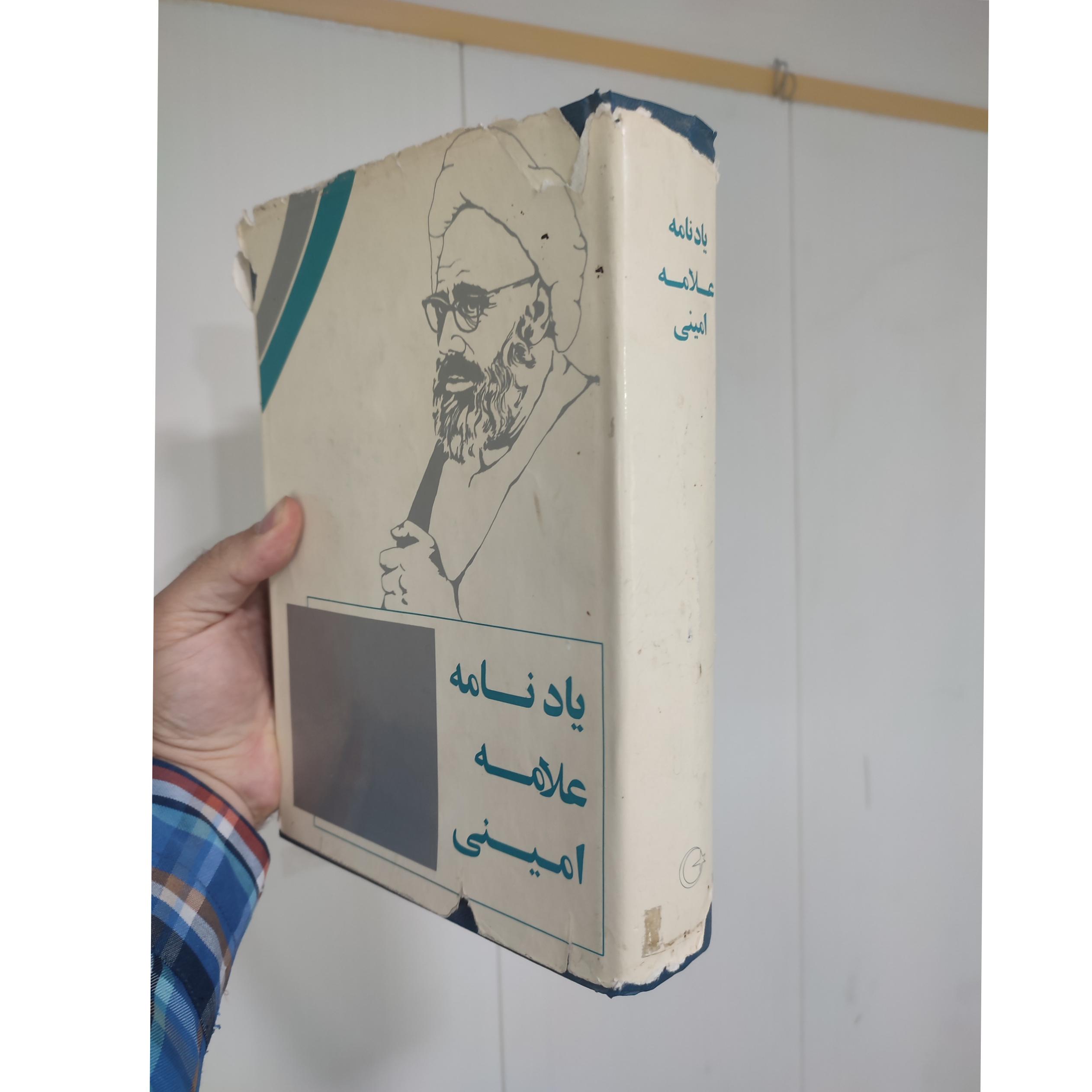 یادواره علامه امینی