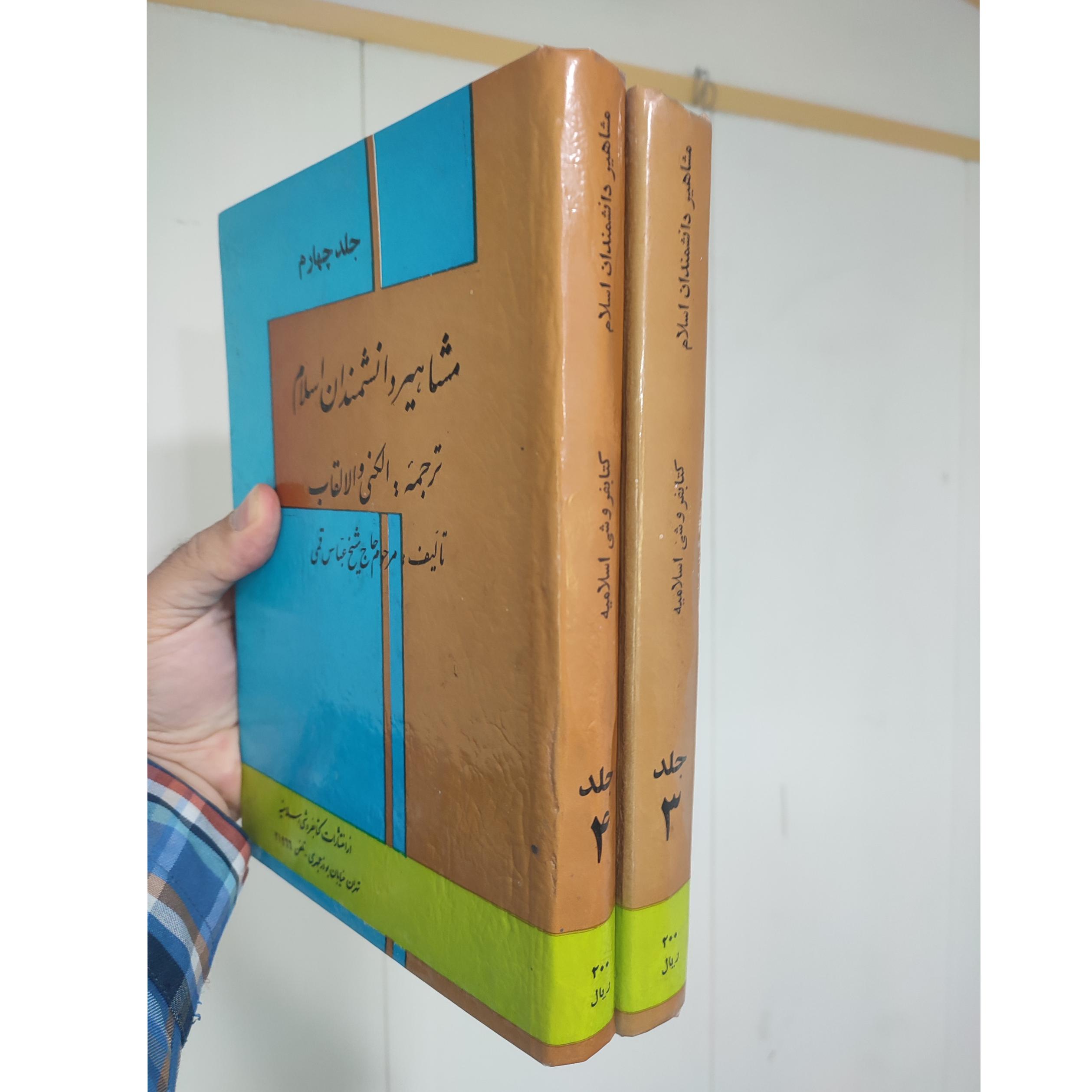 مشاهیر دانشمندان اسلام جلد 3 و 4