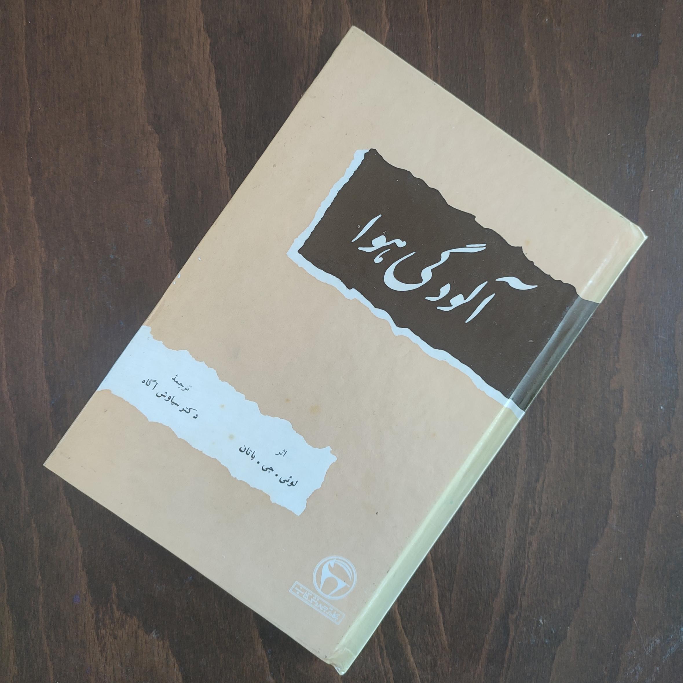 آلودگی هوا (بنگاه ترجمه و نشر کتاب)