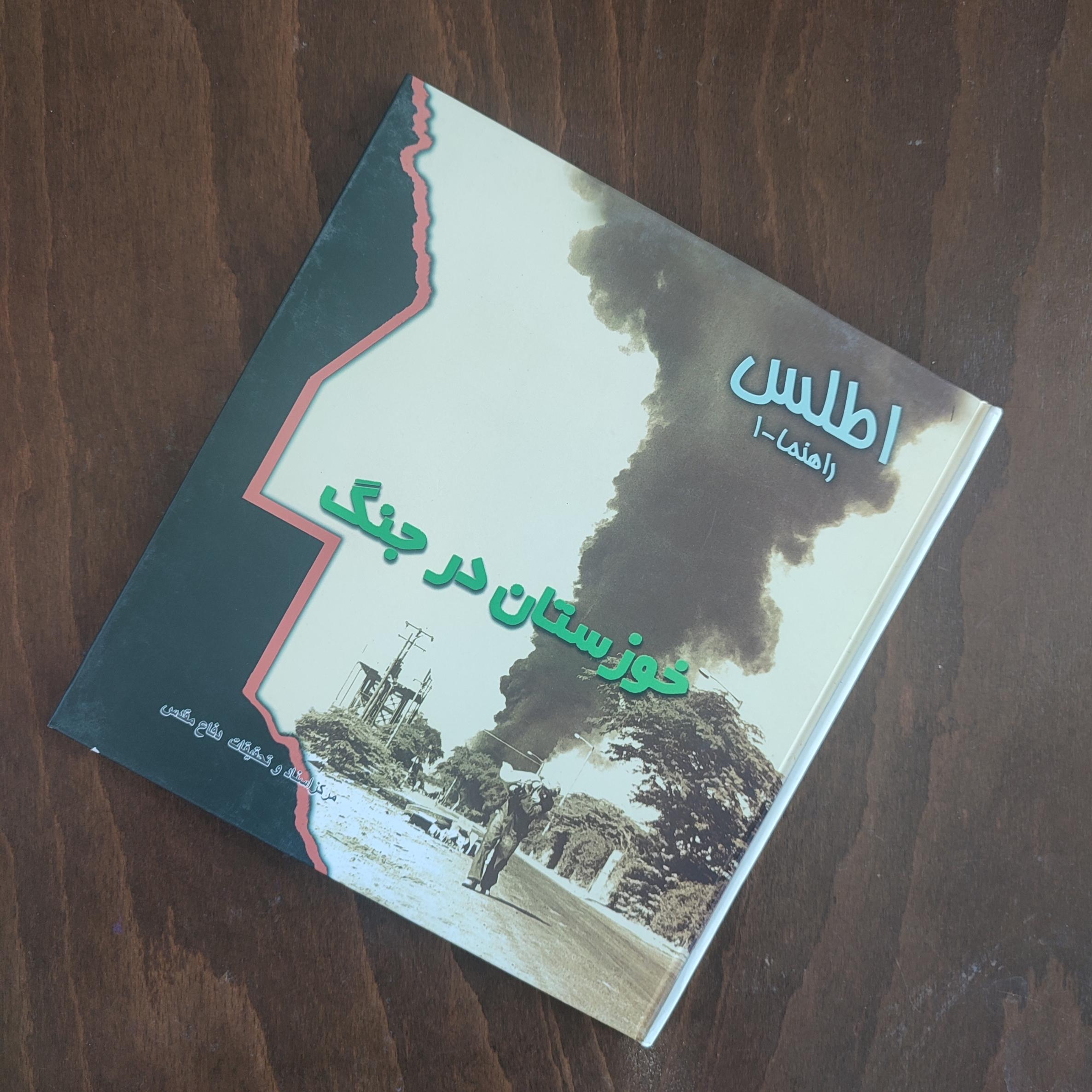 خوزستان در جنگ (اطلس راهنما 1)