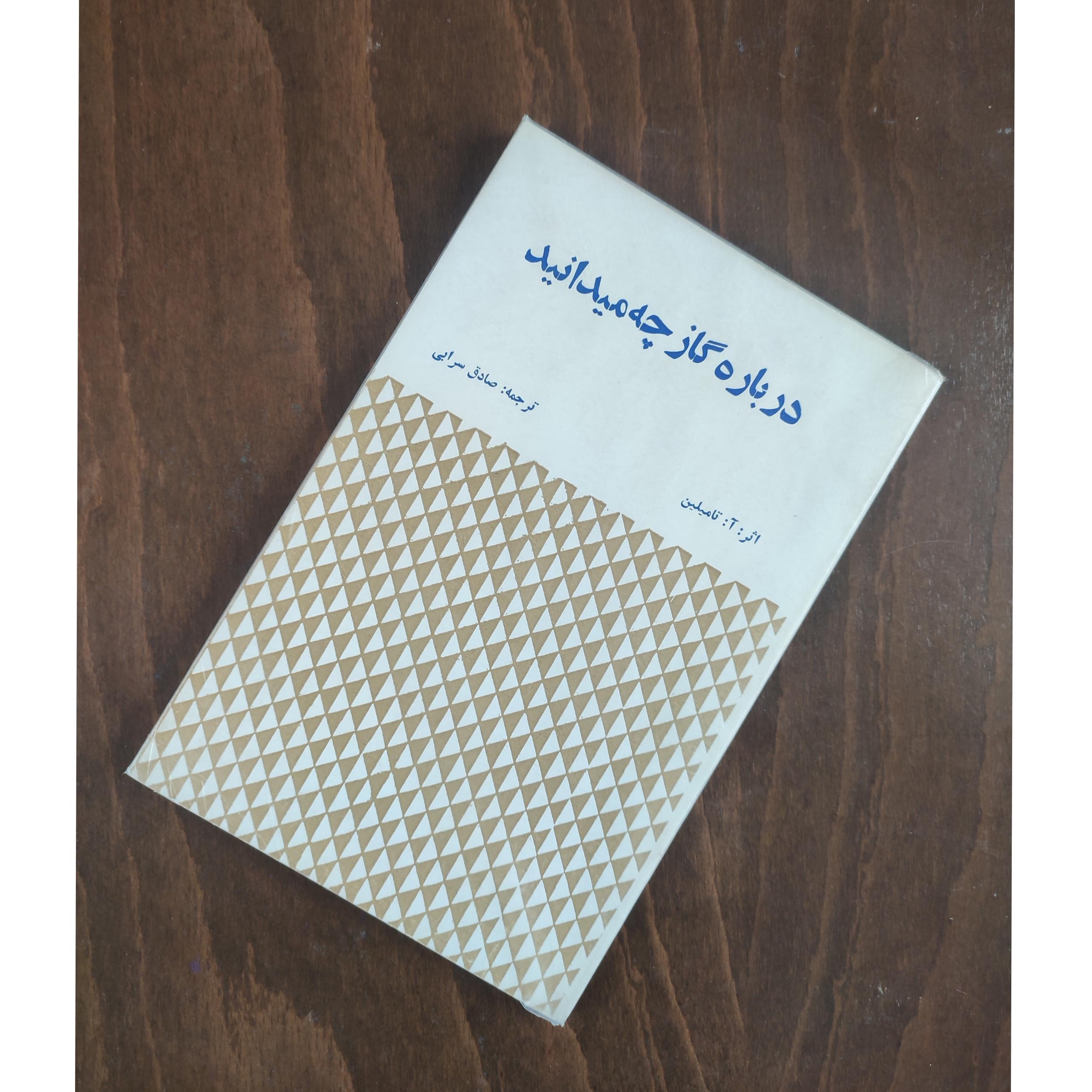 درباره گاز چه میدانید