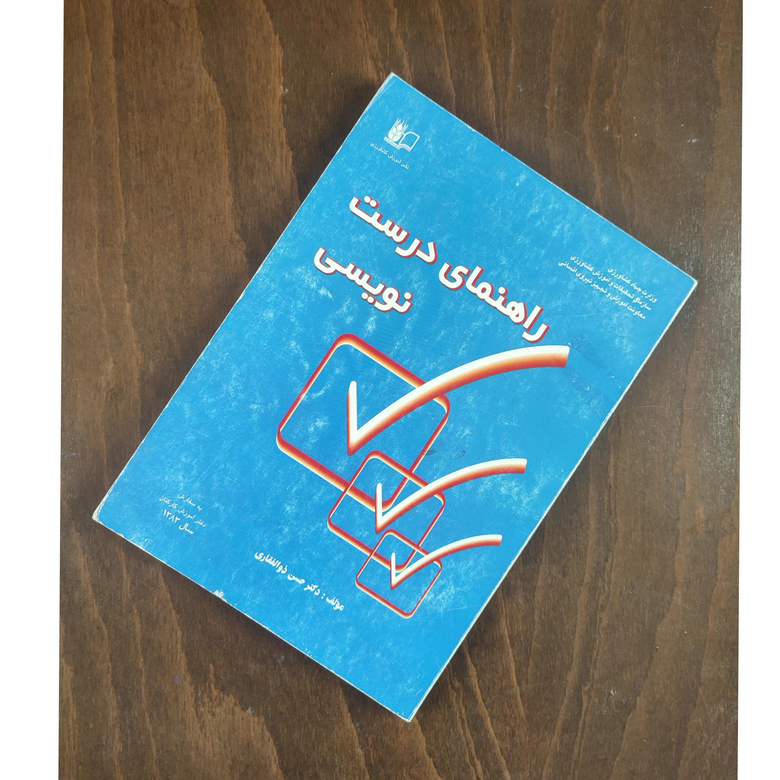 راهنمای درست نویسی دکتر حسن ذوالفقاری