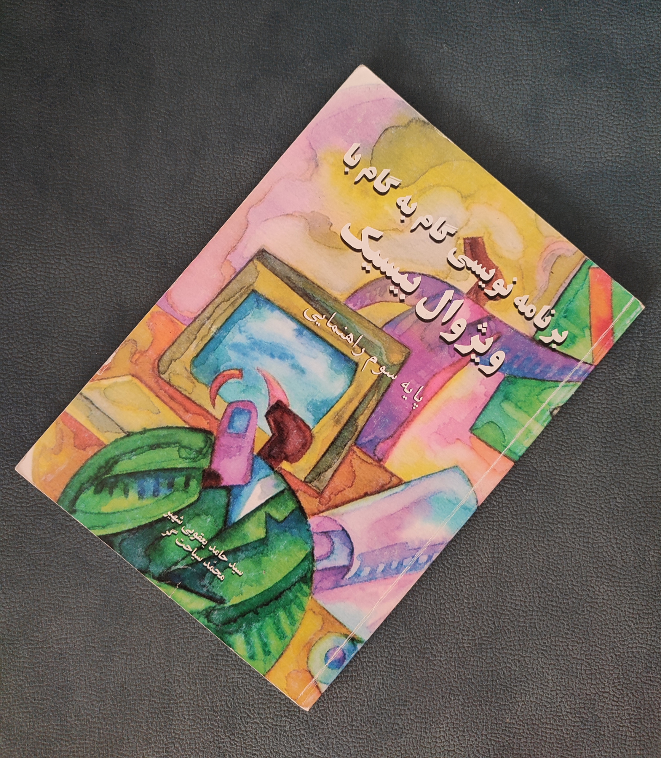 ویژوال بیسیک برنامه نویسی گام به گام سوم راهنمایی