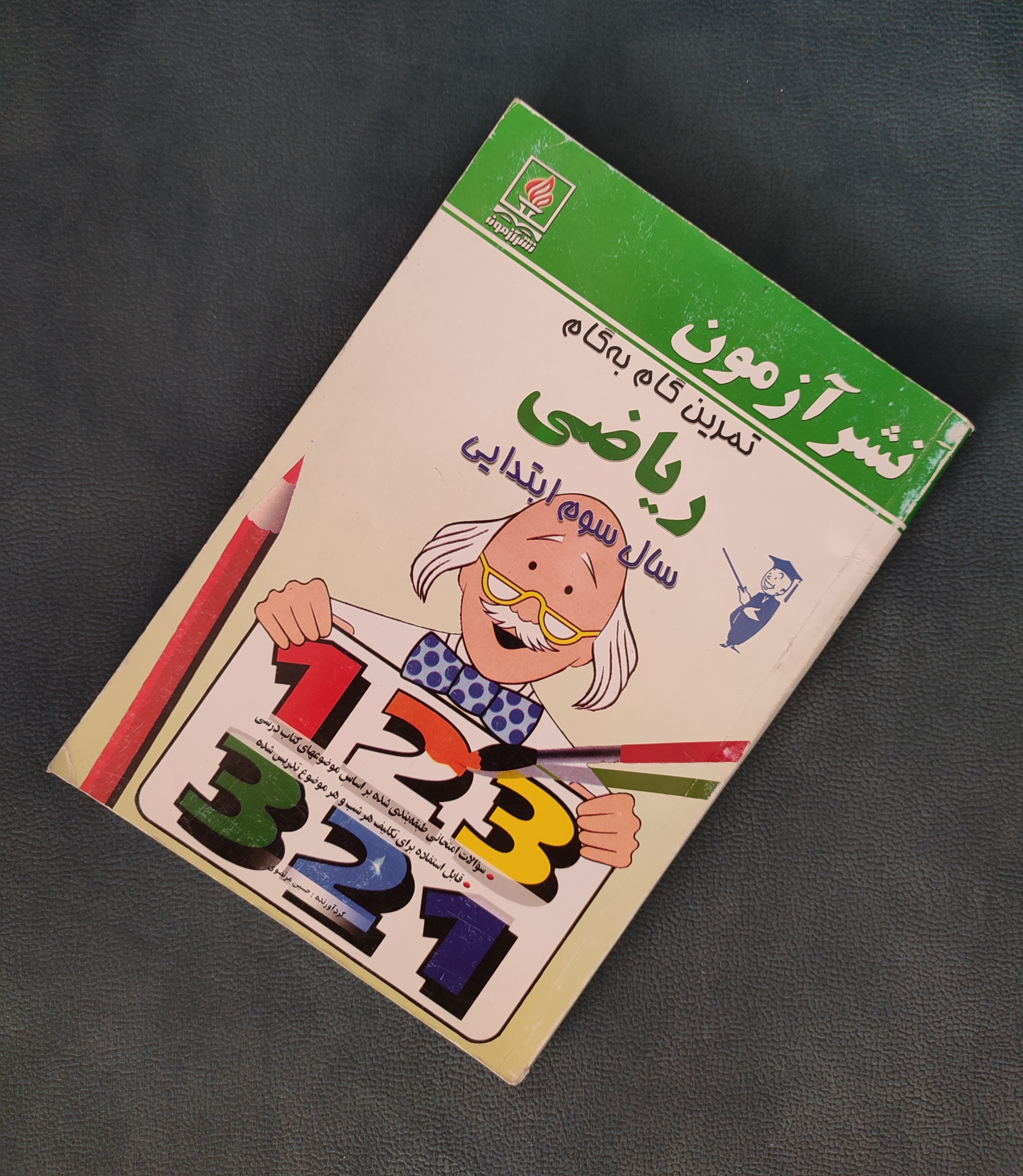ریاضی سوم ابتدایی تمرین گام به گام نشر آزمون