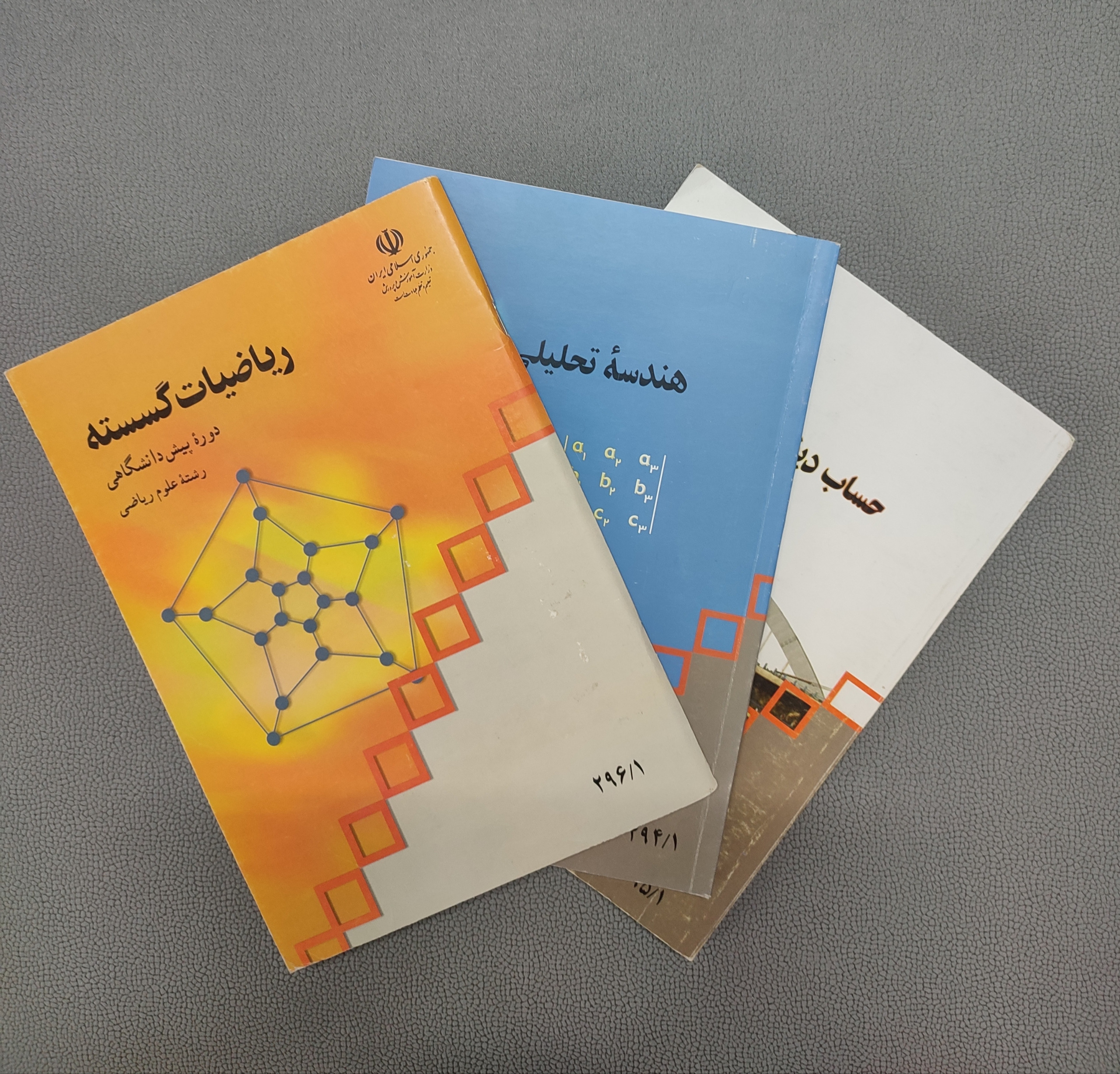 حساب دیفرانسیل انتگرال و گسسته و هندسه تحلیلی