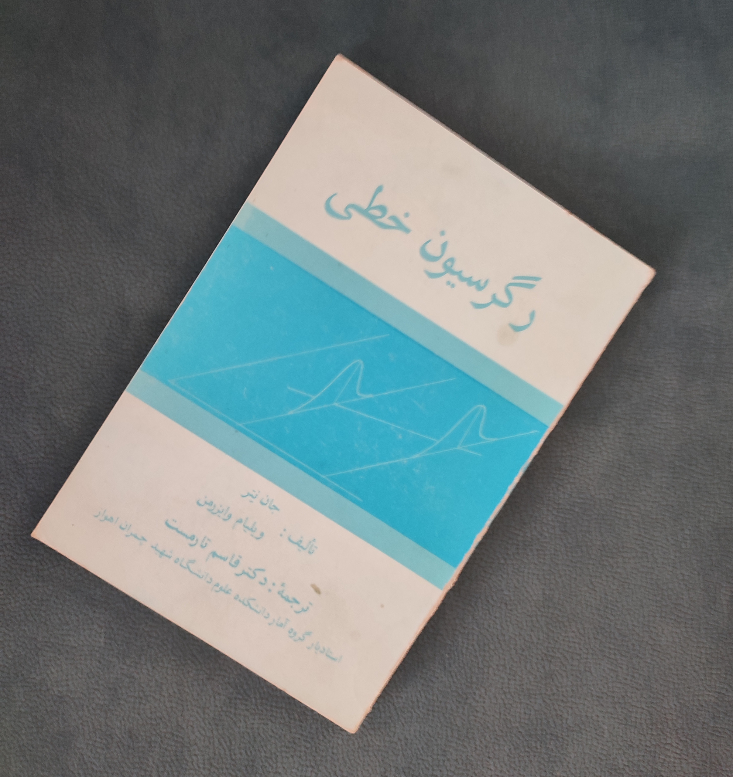 رگرسیون خطی (جان نتر و ویلیام وایزرمن)