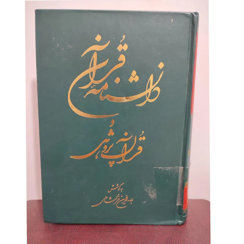دانشنامه قرآن و قرآن پژوهی جلد دوم(س-ی)