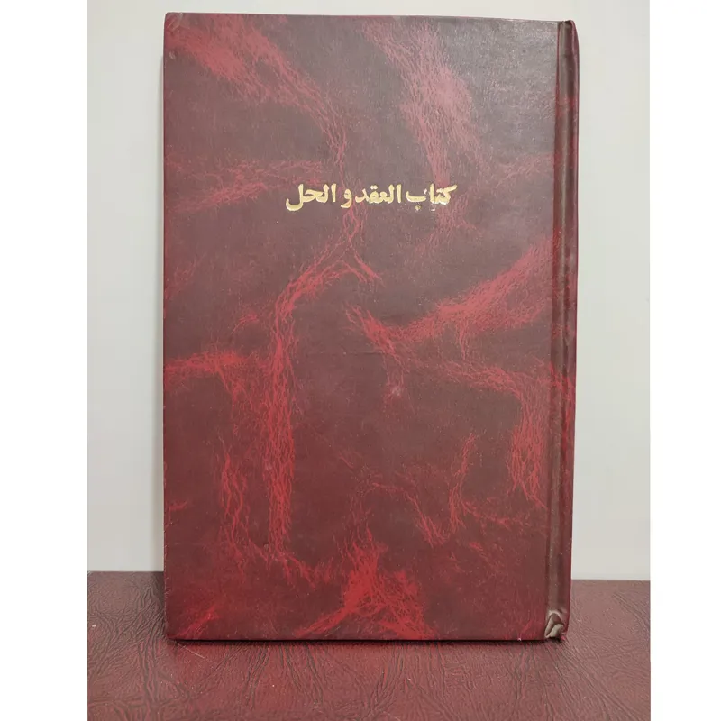 کتاب العقد و الحل (ازدواج موقت،صیغه)