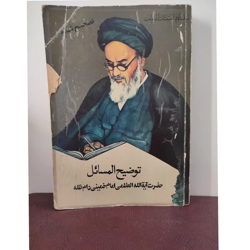 توضیح المسائل امام خمینی تصحیح شده