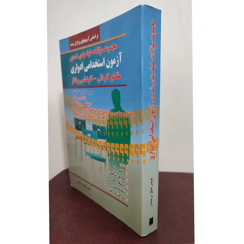 مجموعه سوالات طبقه بندی شده آزمون استخدامی ادواری