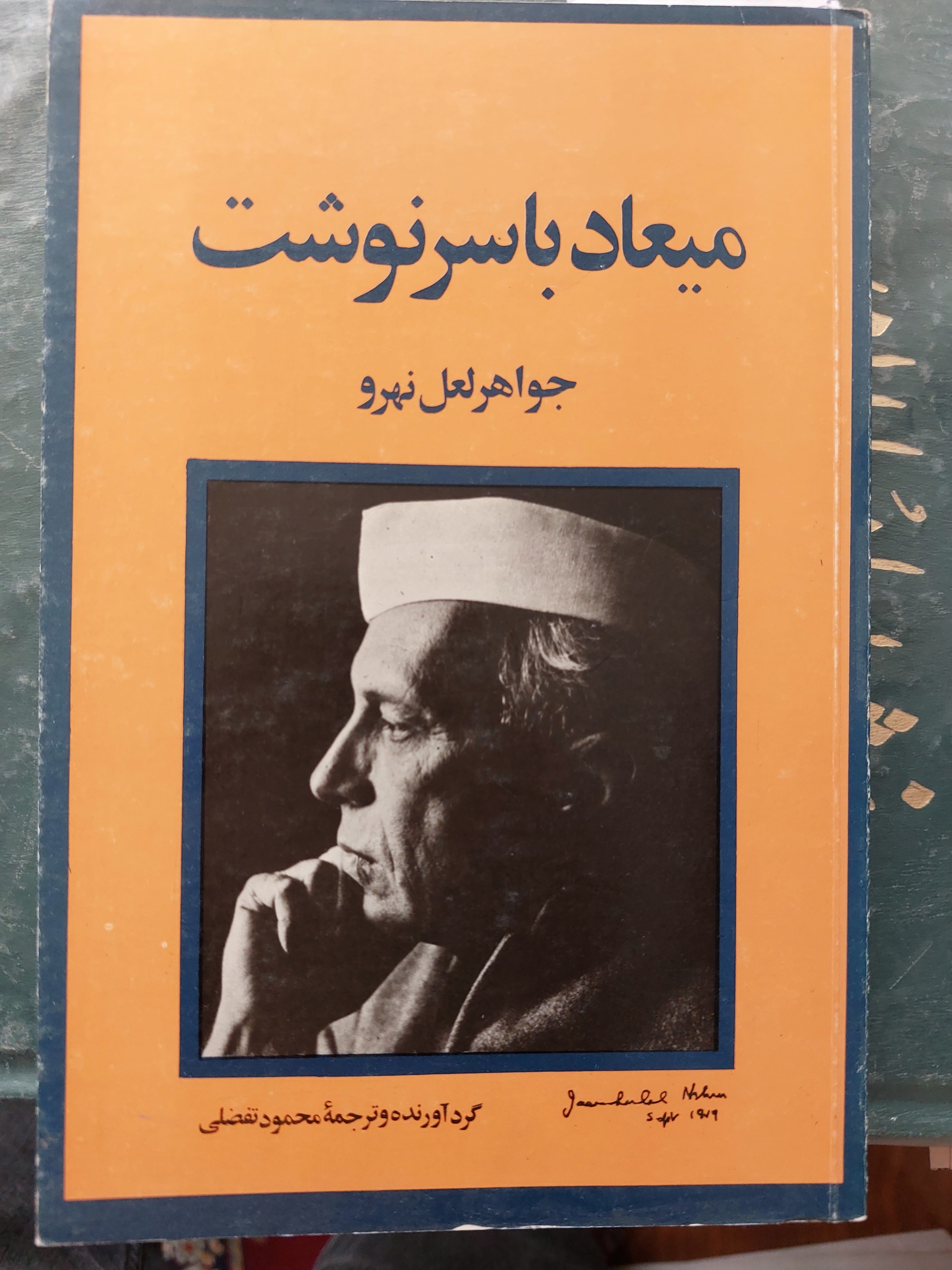 میعاد با سرنوشت