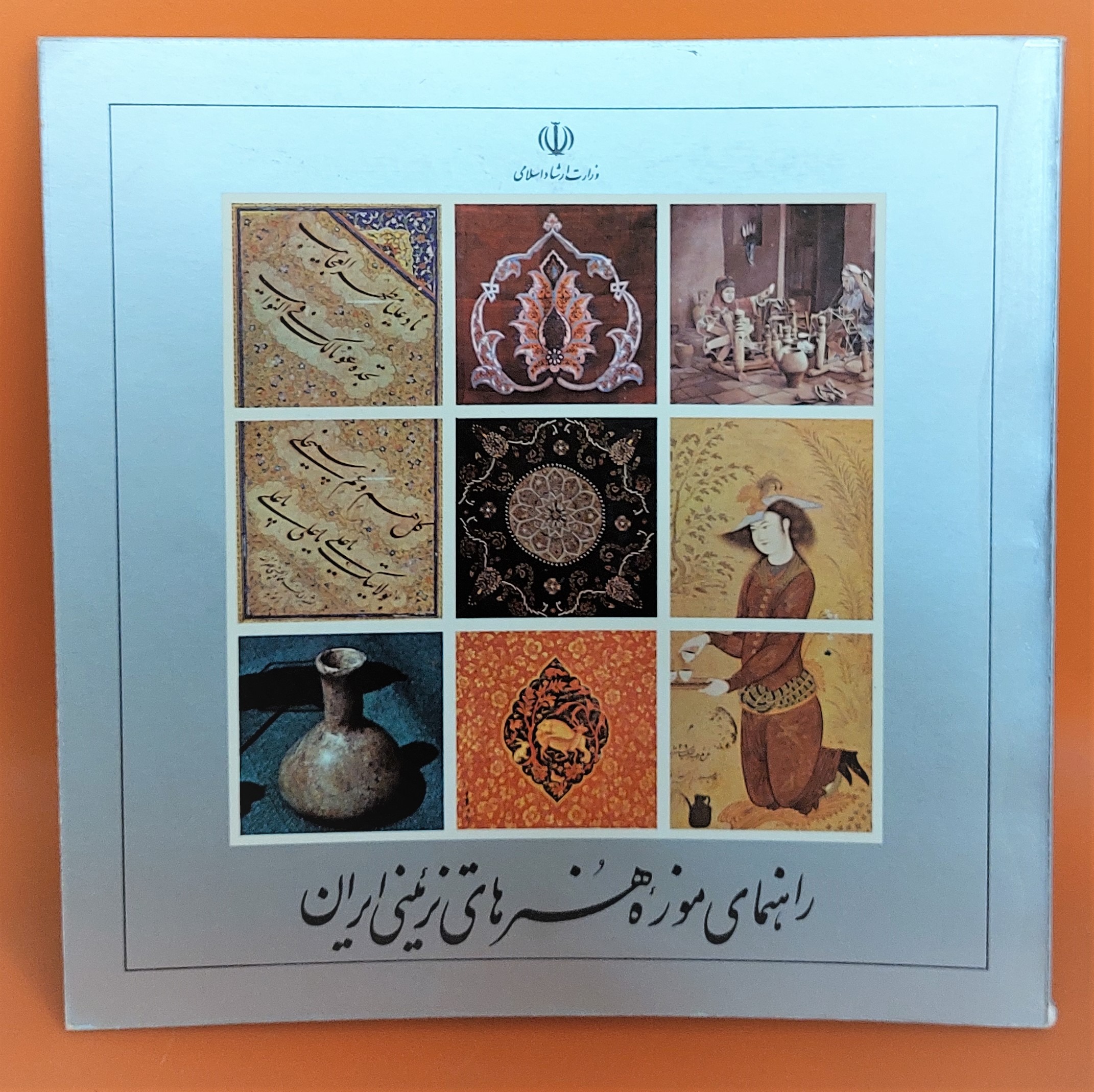 کتاب راهنمای موزه هنرهای تزئینی ایران