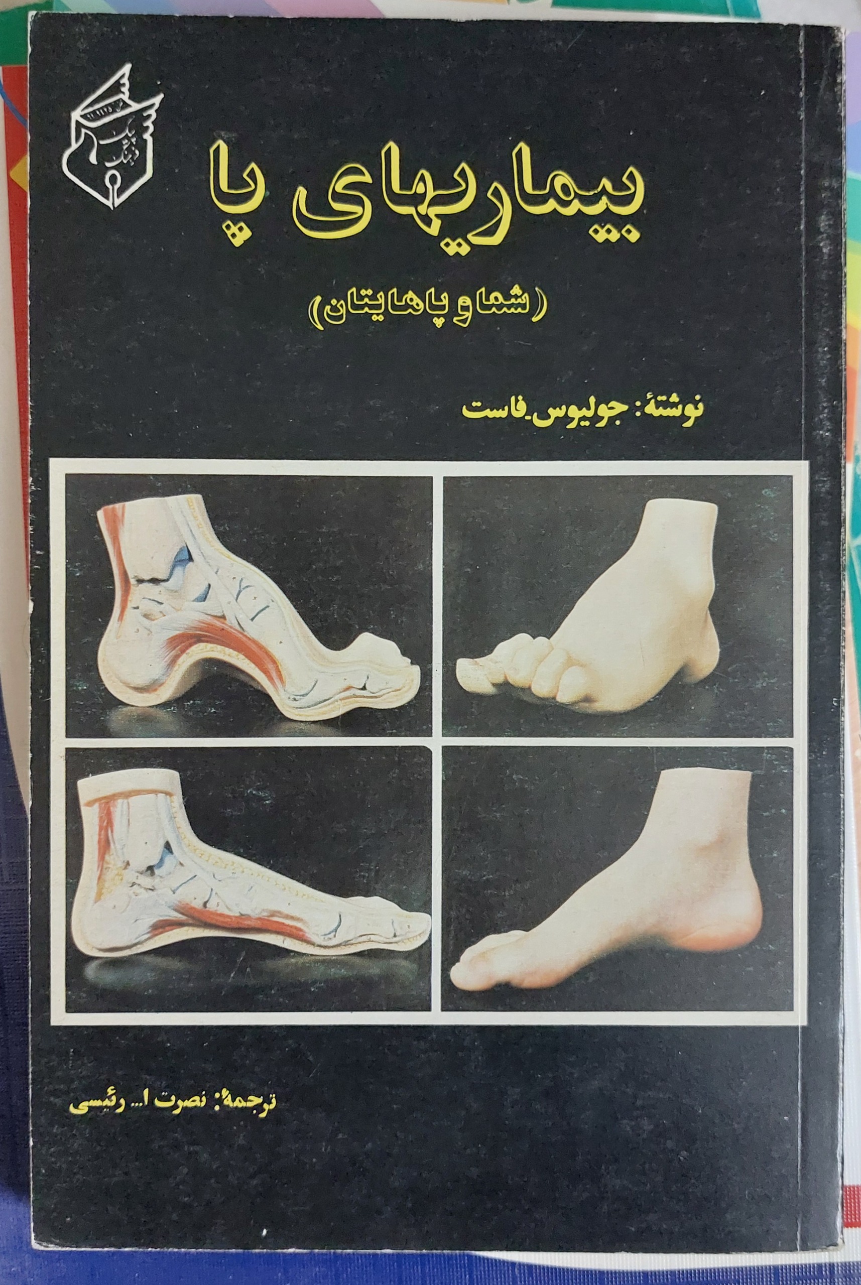 کتاب بیماریهای پا