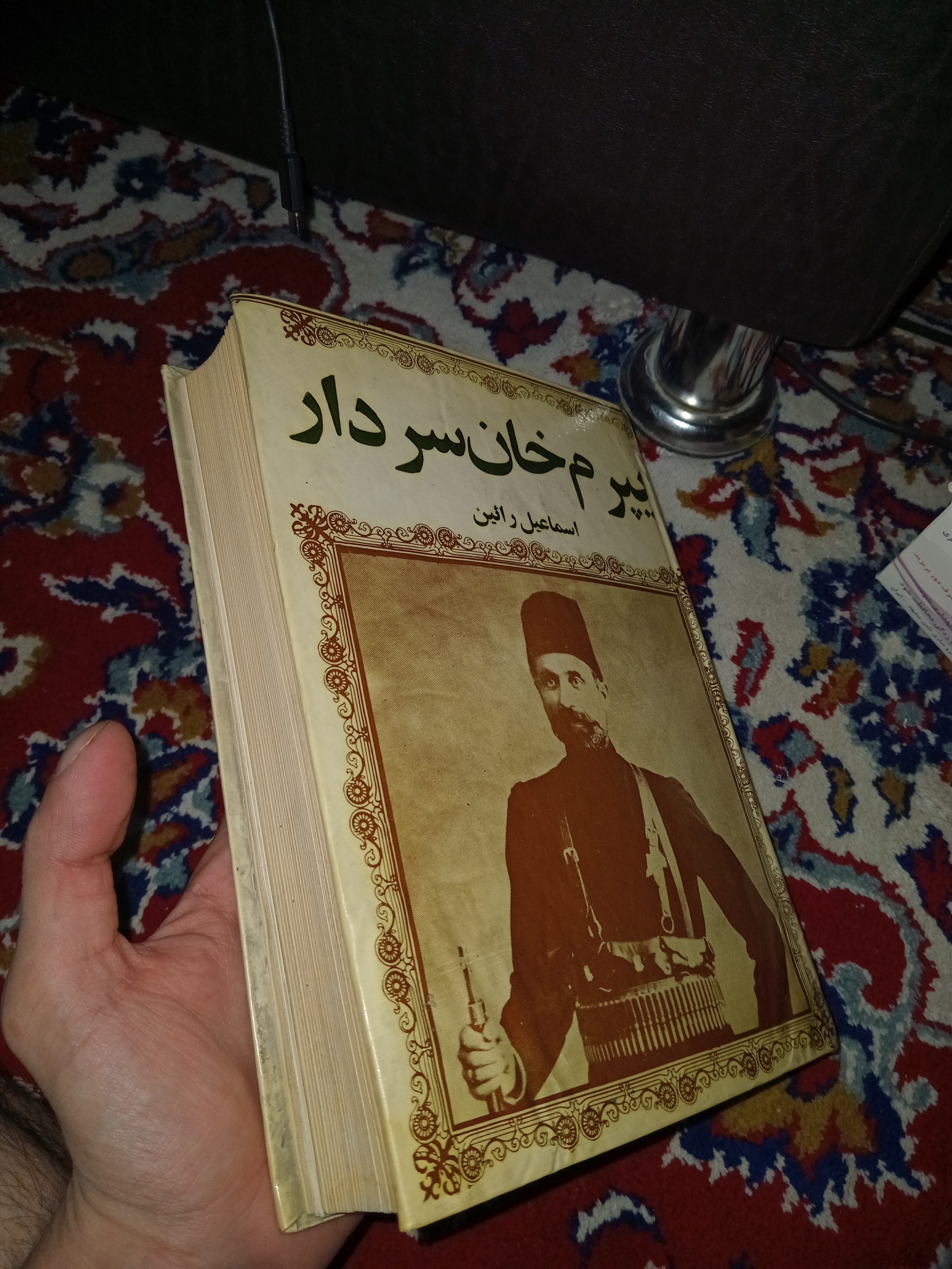 سردار ارمنی یپرم خان ... چاپ دوره پهلوی