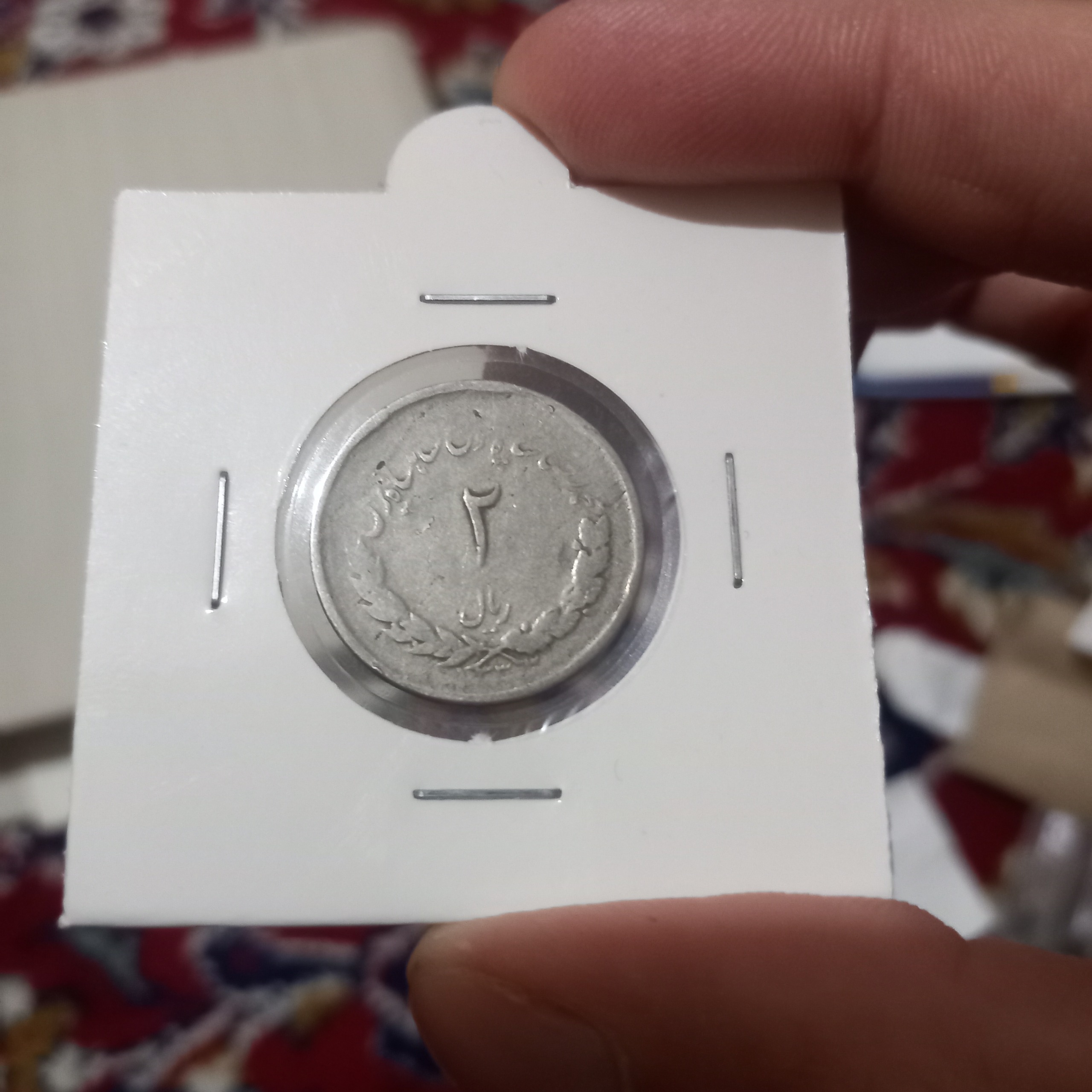 2 ریال مصدقی ارور چرخش زیبا و کمیاب