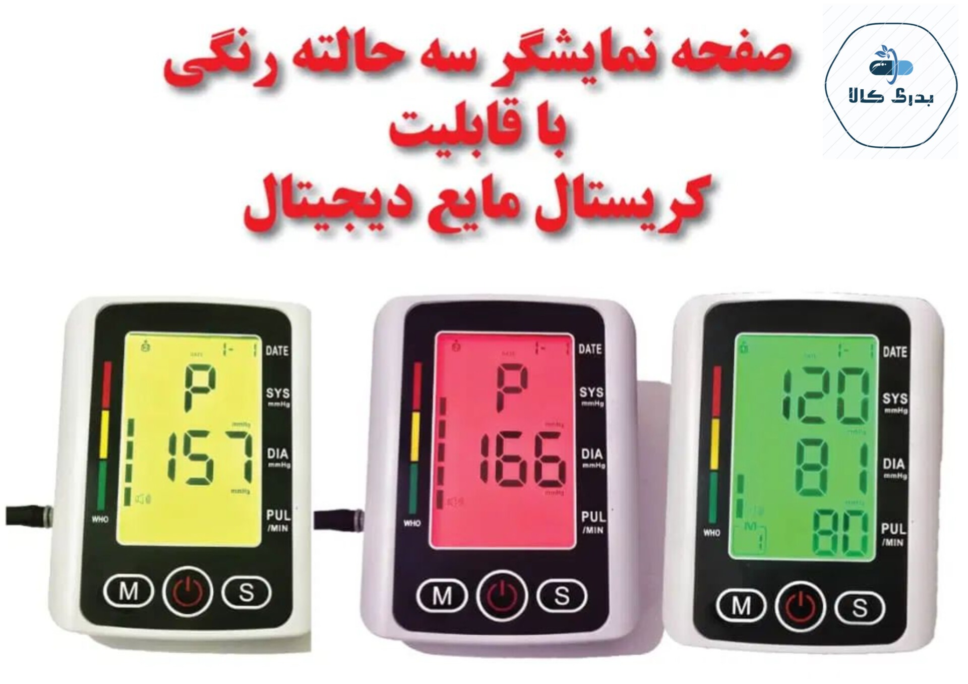 فشارسنج ژاپنی سخنگو فارسی صفحه بزرگ سه رنگ دیجیتال