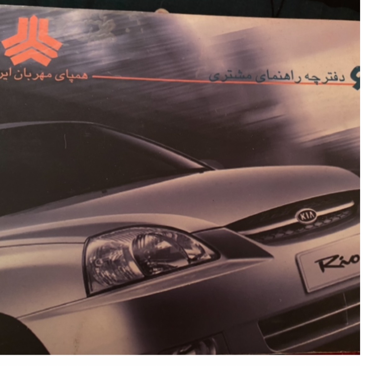 دفترچه راهنما ریو