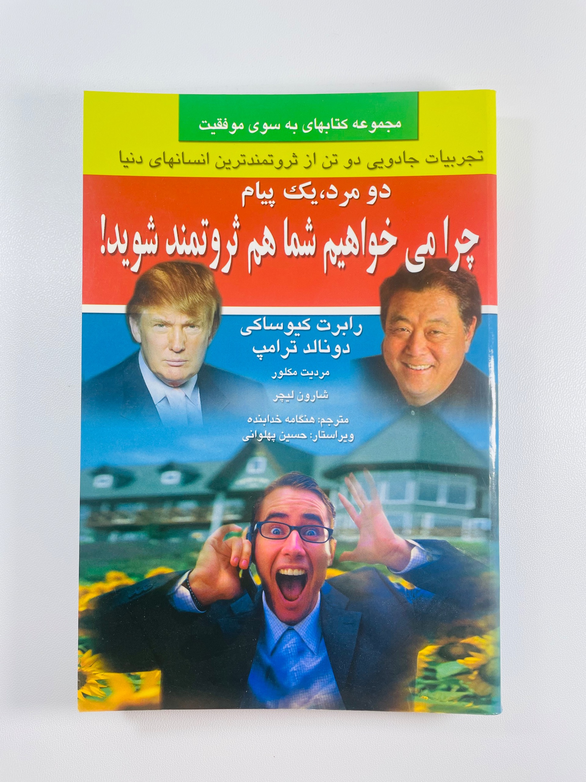 کتاب چرا میخواهیم شما ثروتمند شوید