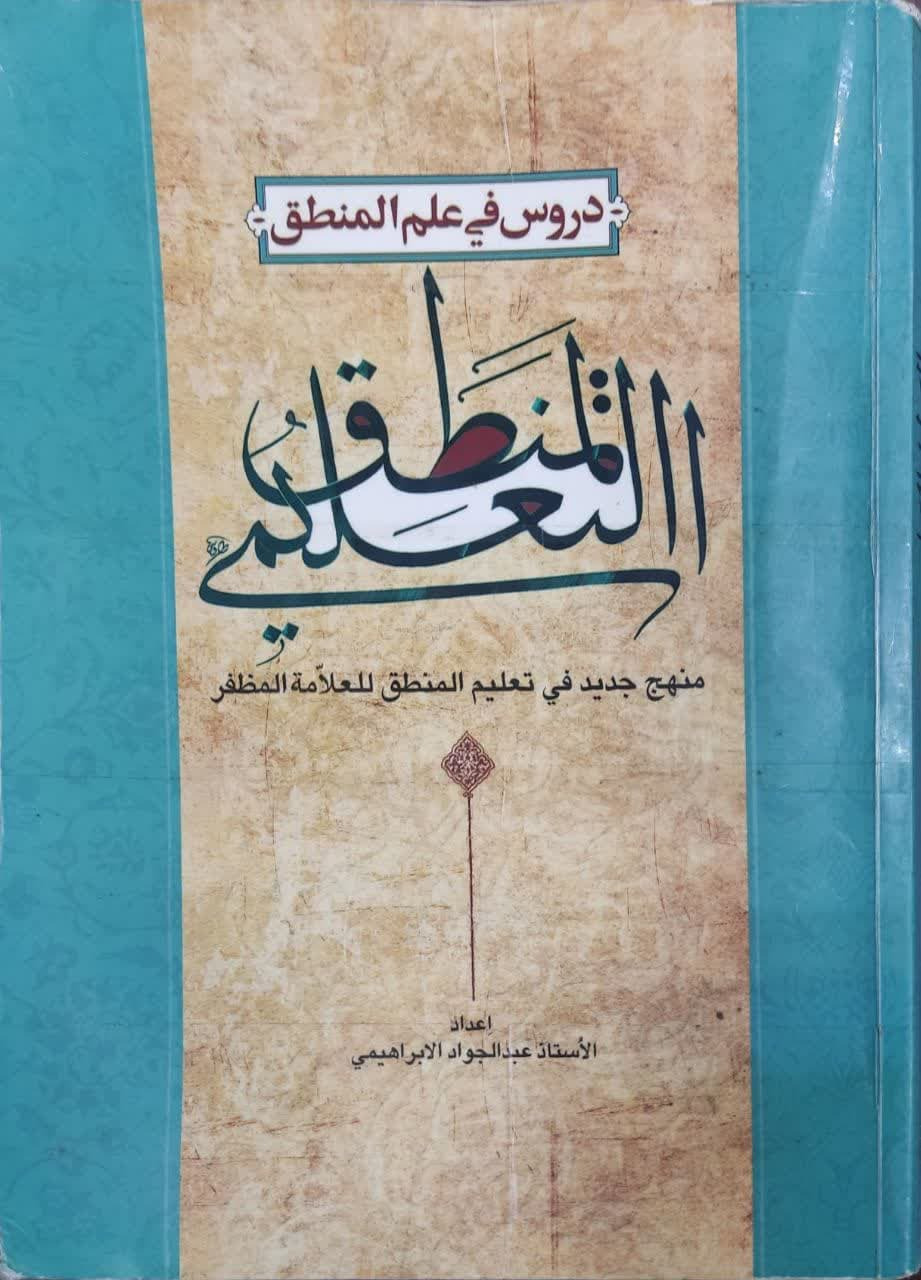 دروس فی علم منطق / المنطق تعلیمی