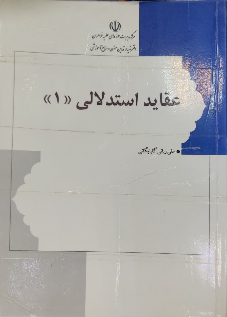 عقاید استدلالی 1 / علی ربانی گلپایگانی