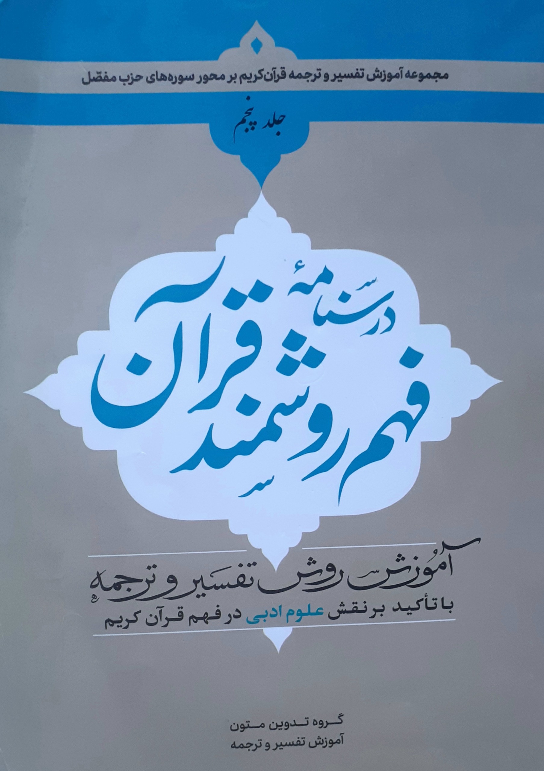 درسنامه فهم روشمند / جلد پنجم