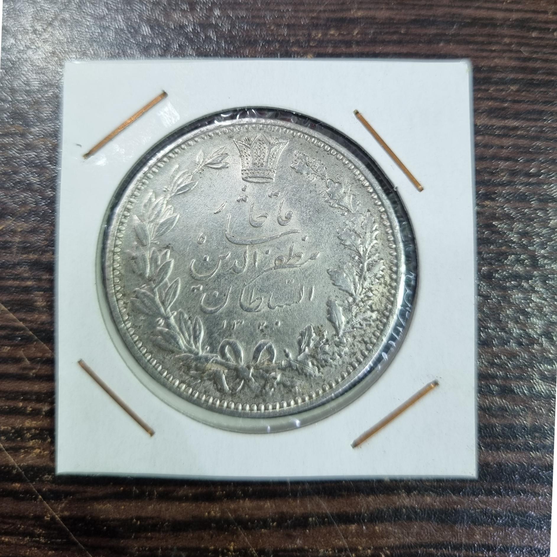 سکه نقره پنچ هزاردینارمظفرالدین قاجار توضیحات