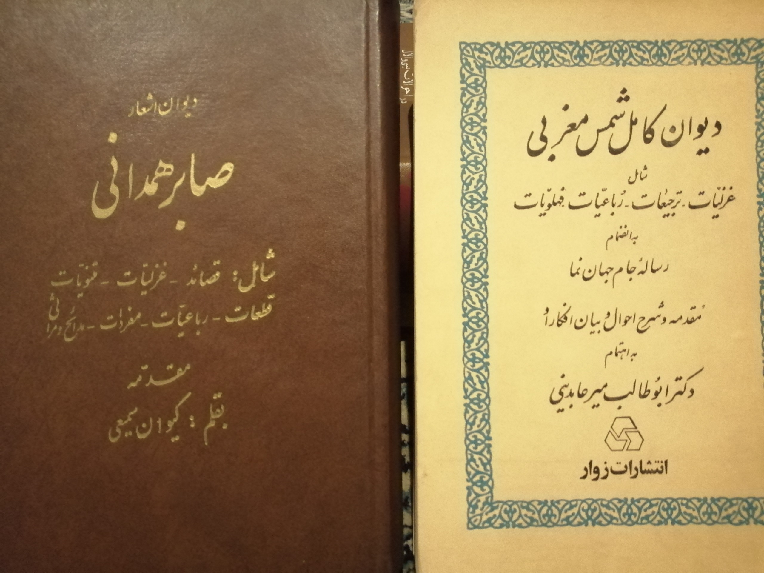 دیوان شمس مغربی و اشعار صابر همدانی
