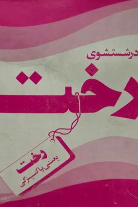 پودر قدیمی رخت