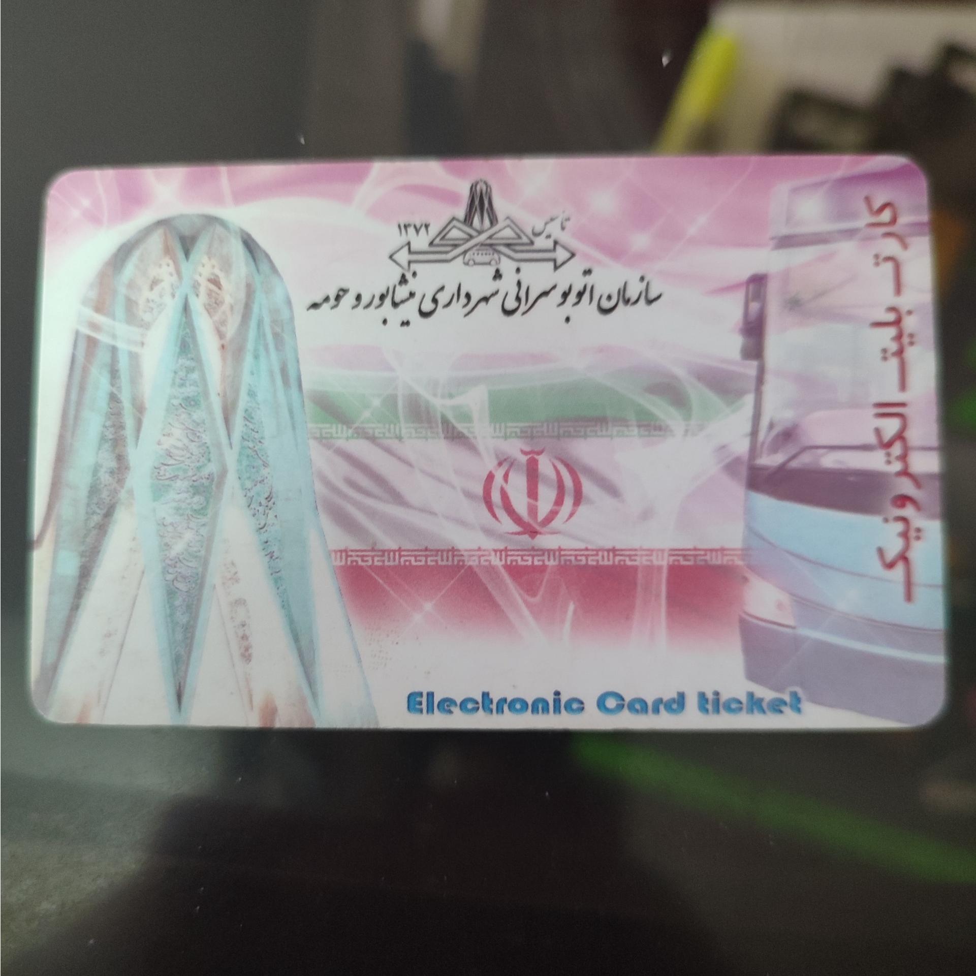 کارت اتوبوس نیشابور قدیمی و کمیاب