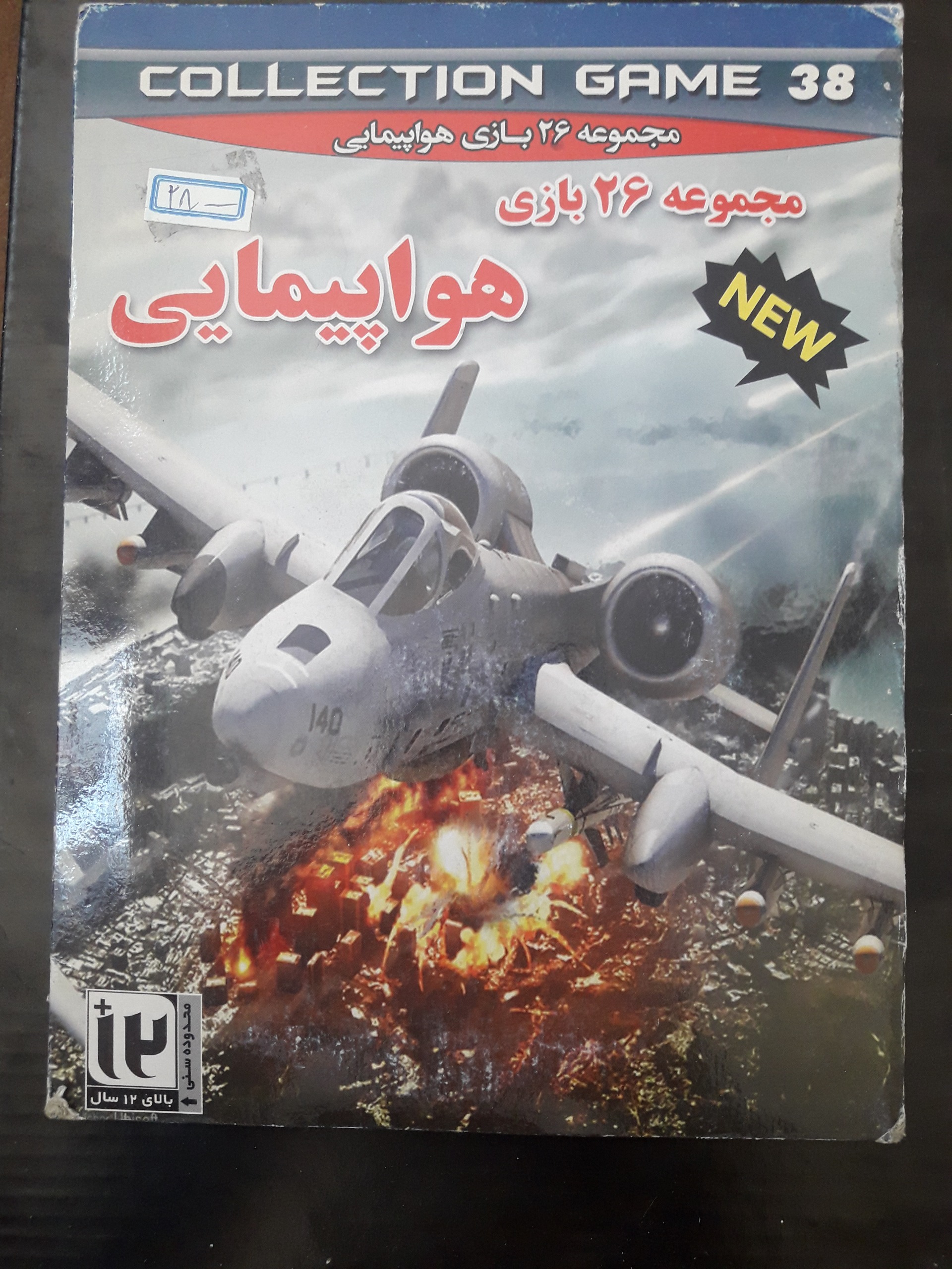 مجموعه 26 بازی هواپیمایی مخصوص PC