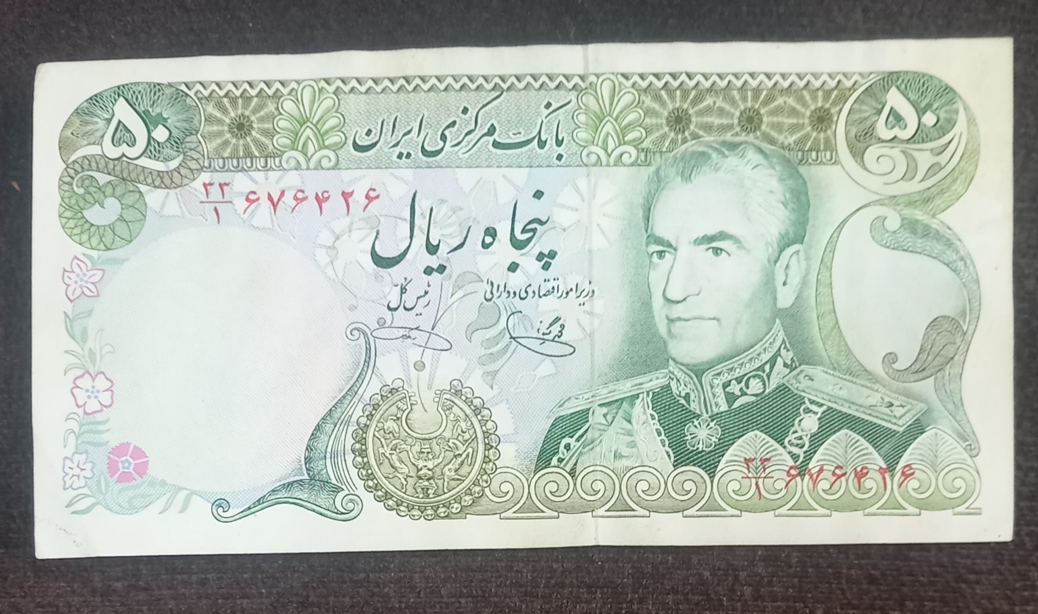 اسکناس 50ریالی پهلوی