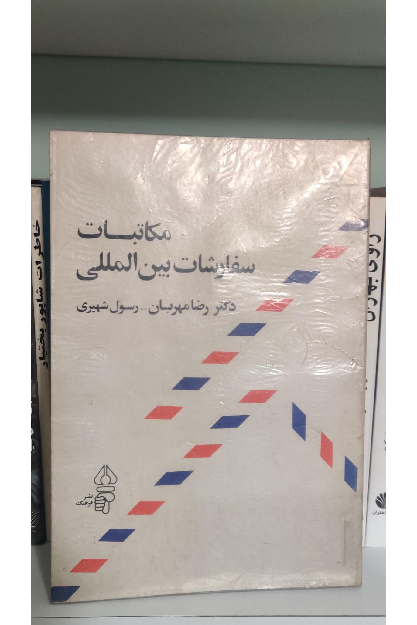 مکاتبات سفارشات بین المللی