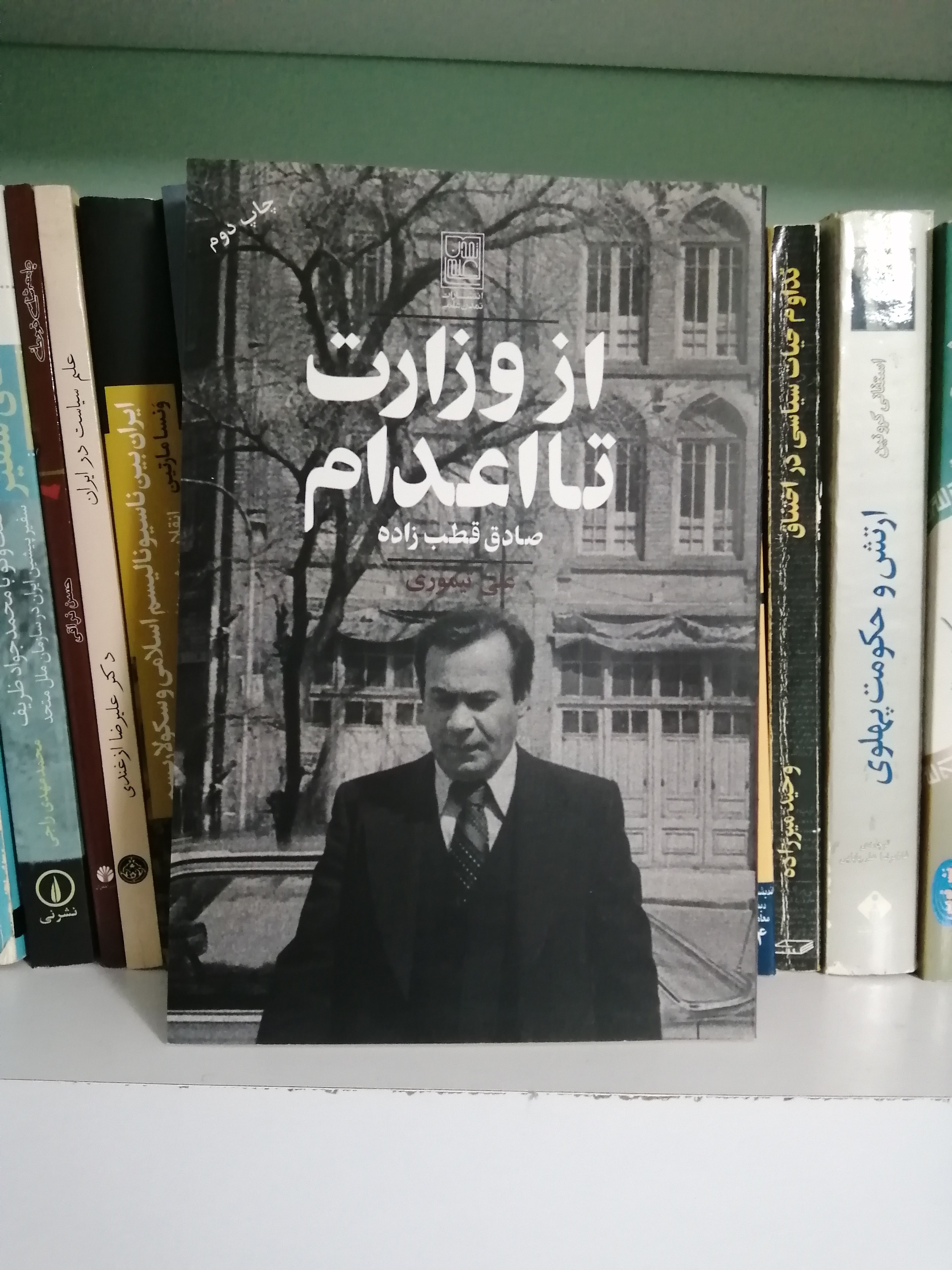 از وزارت تا اعدام(صادق قطب زاده)