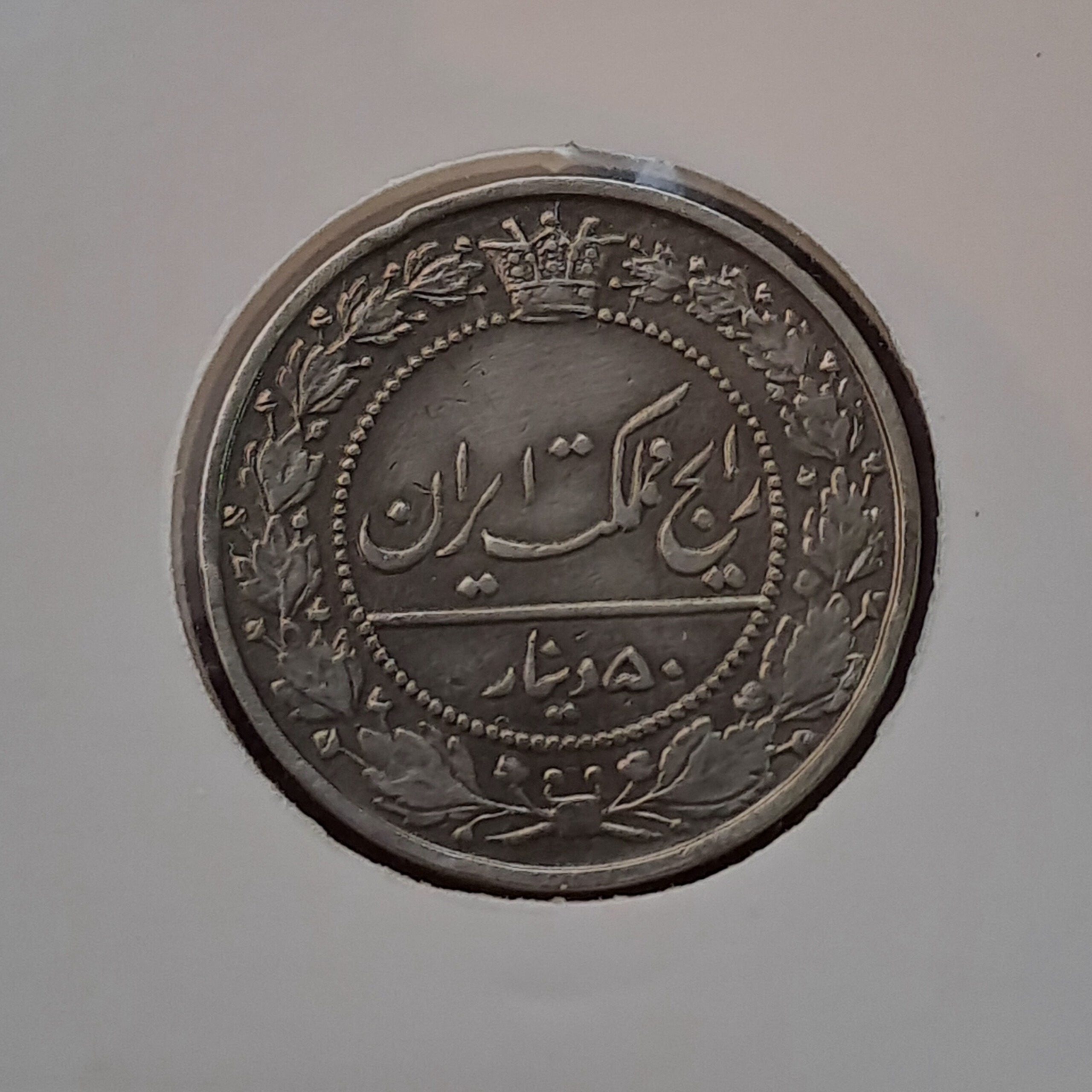 سکه 50 دینار 1307 نیکل رضا شاه