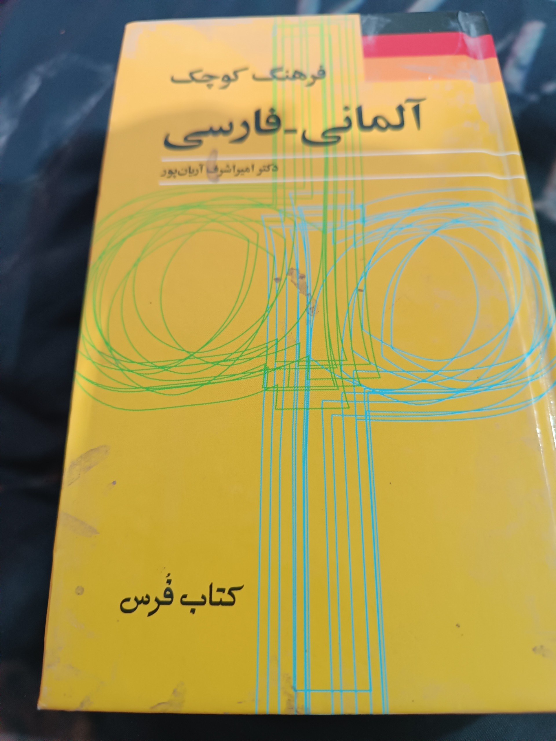 فرهنگ کوچک آلمانی_فارسی
