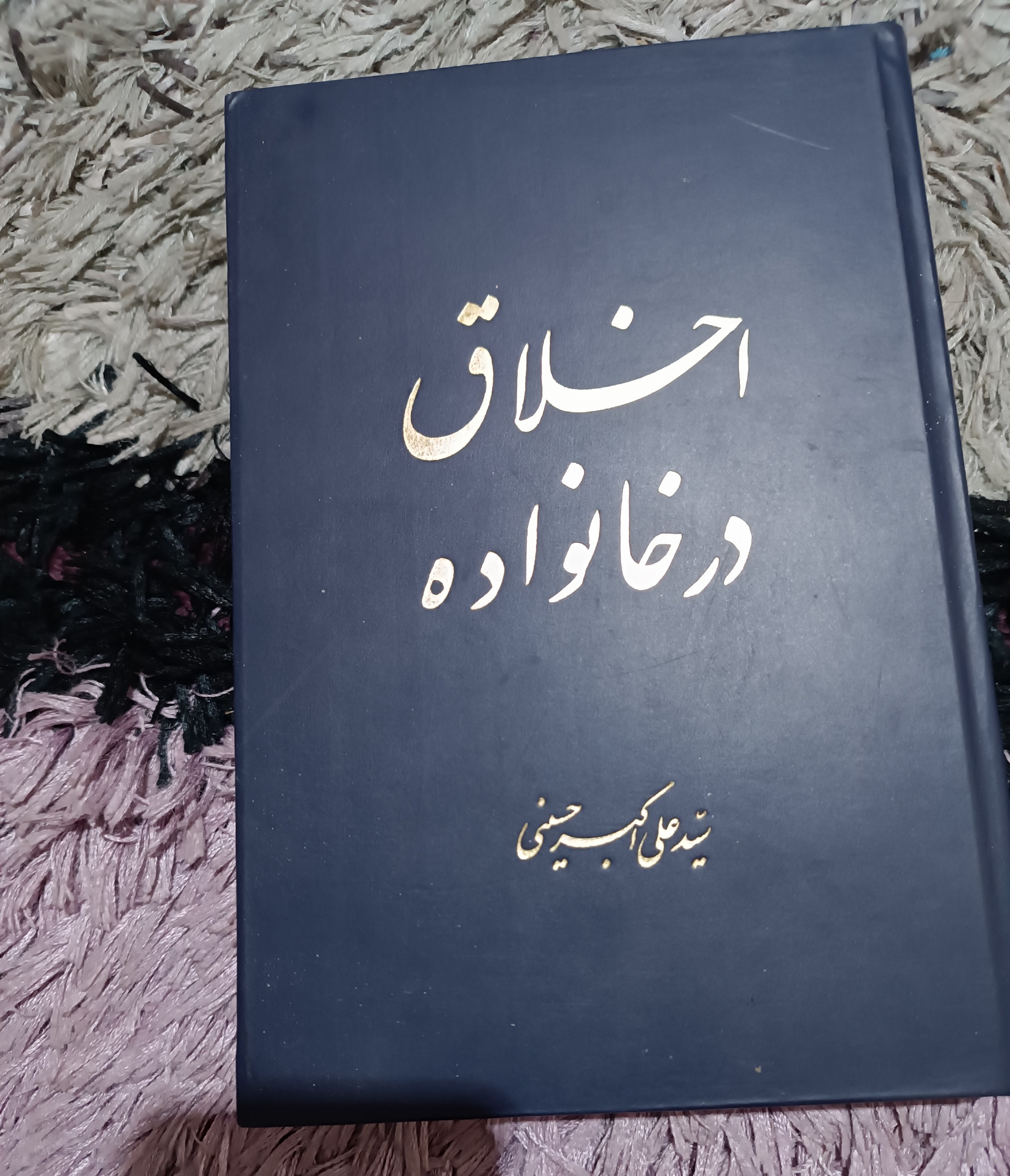 اخلاق در خانواده