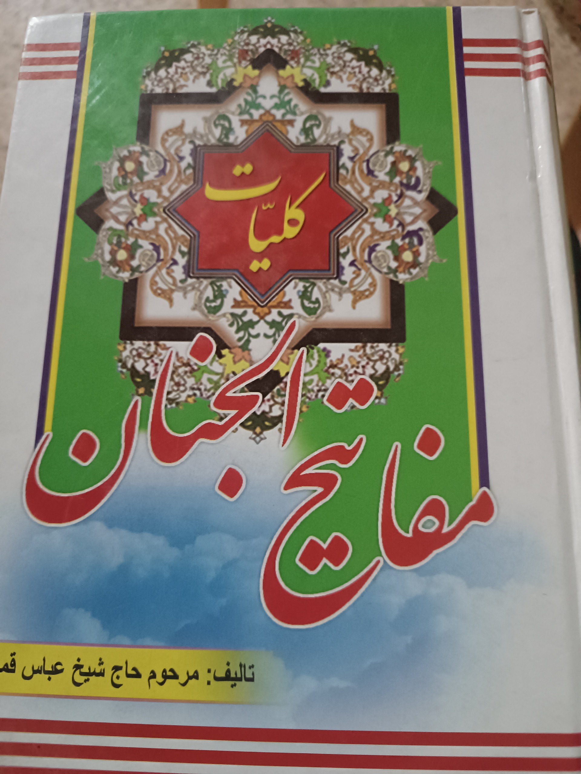 کتاب کلیات مفاتیح الجنان