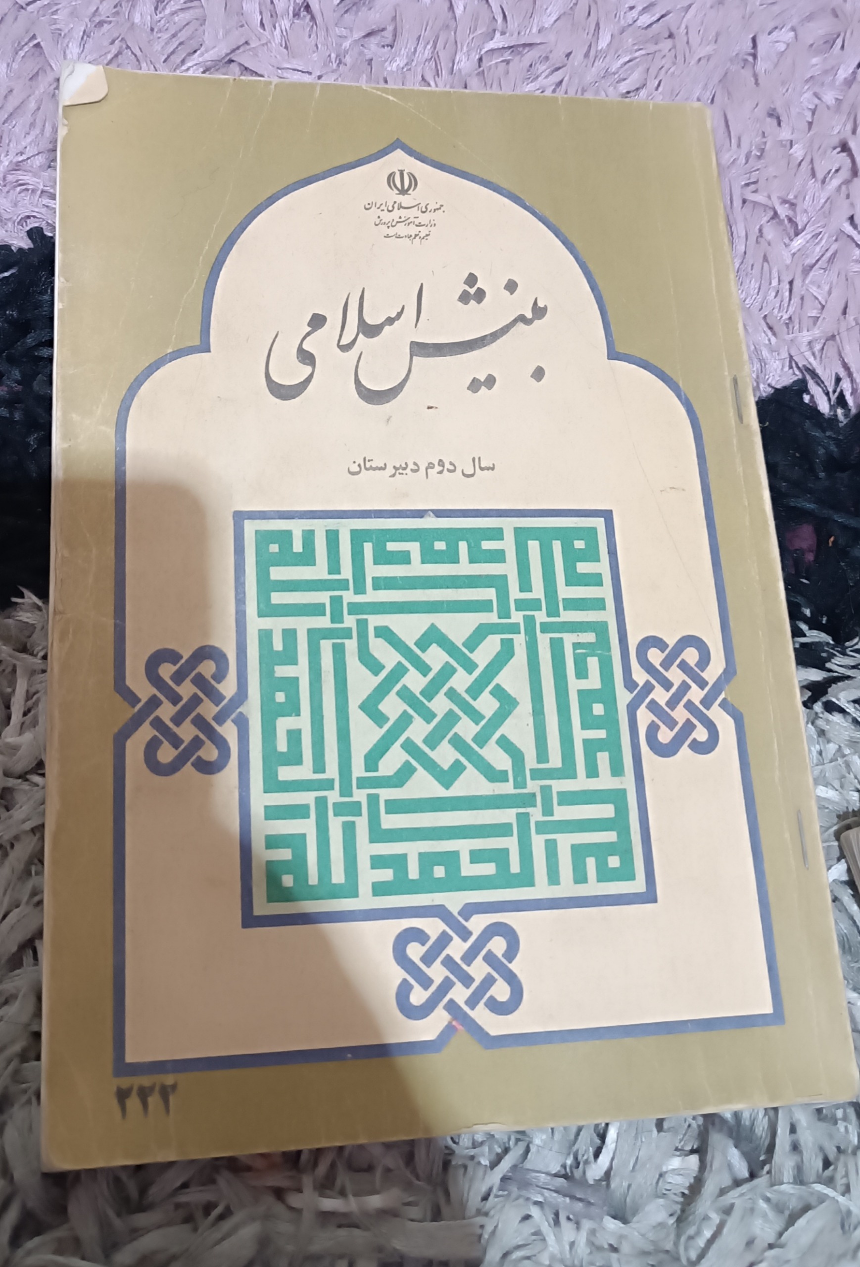 نوستالژی بینش اسلامی دوم دبیرستان سال74